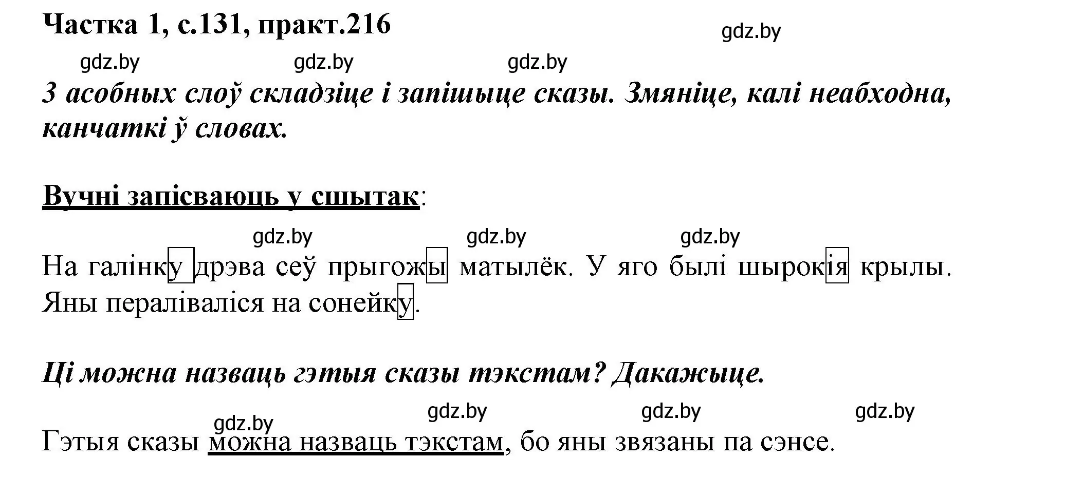 Решение номер 216 (страница 131) гдз по белорусскому языку 3 класс Свириденко, учебник 1 часть