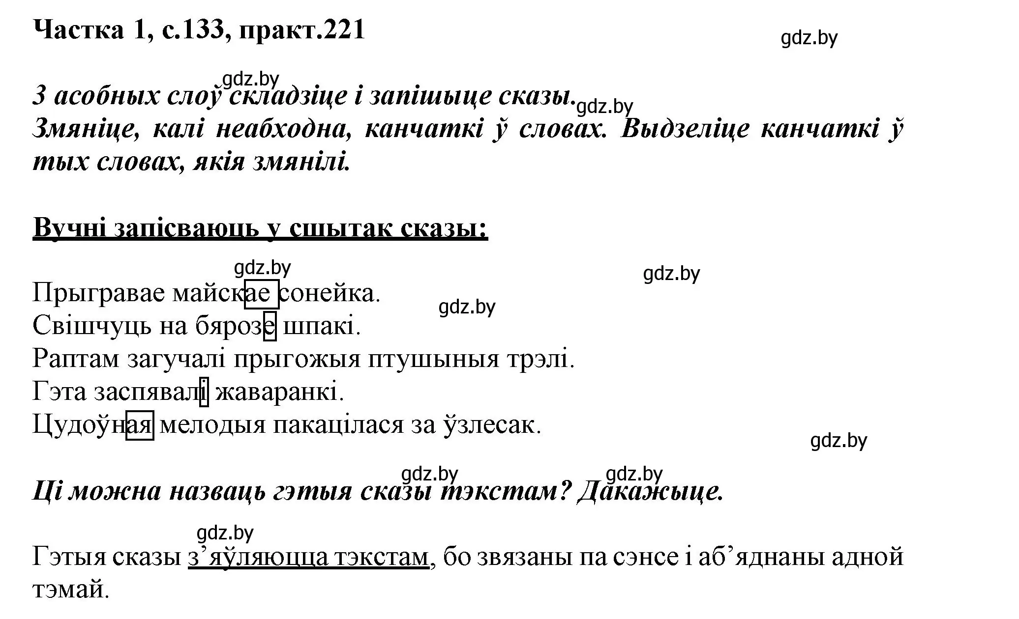 Решение номер 221 (страница 133) гдз по белорусскому языку 3 класс Свириденко, учебник 1 часть