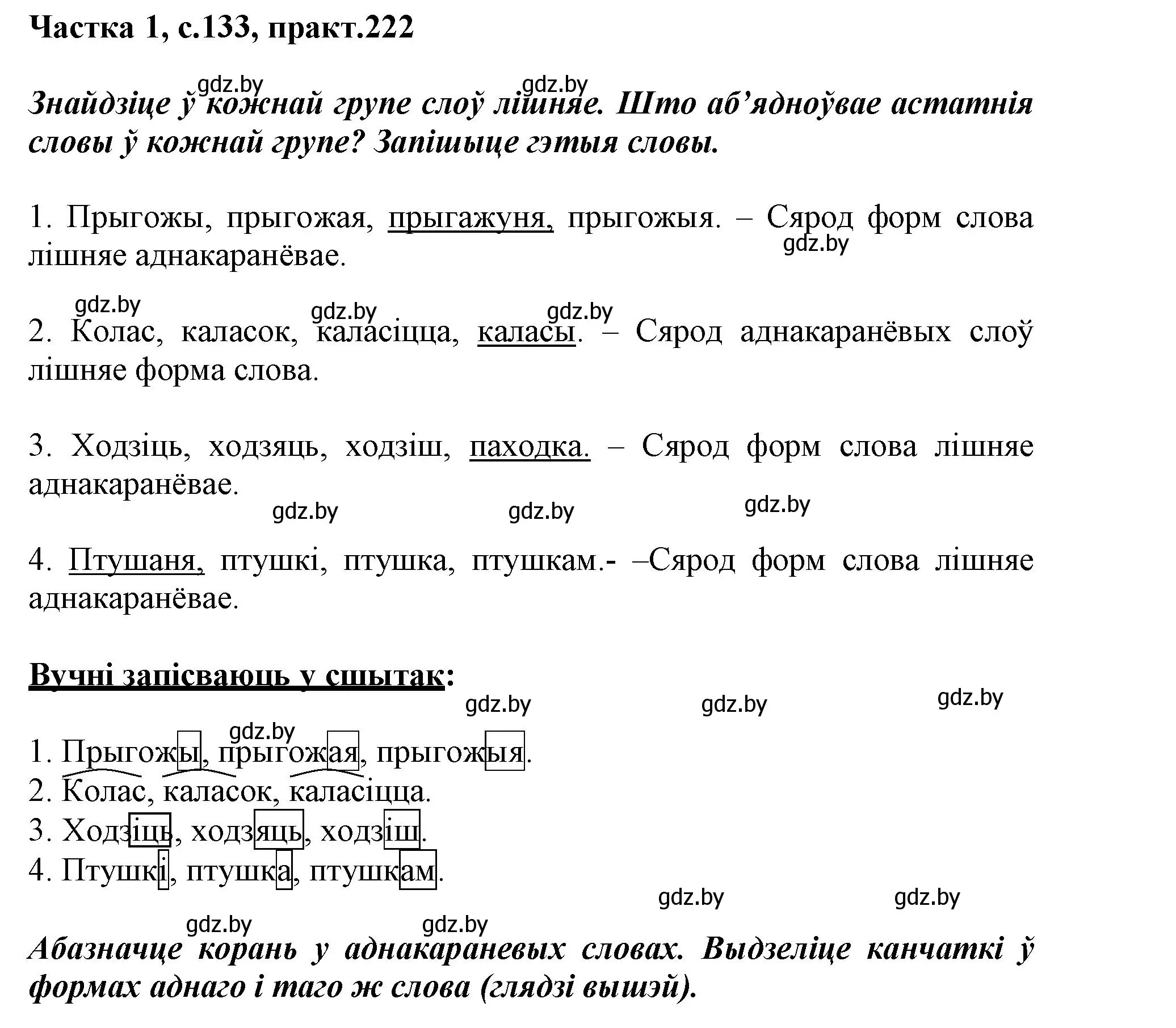 Решение номер 222 (страница 133) гдз по белорусскому языку 3 класс Свириденко, учебник 1 часть