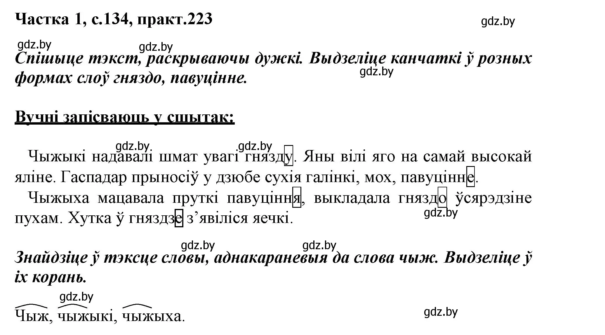 Решение номер 223 (страница 134) гдз по белорусскому языку 3 класс Свириденко, учебник 1 часть