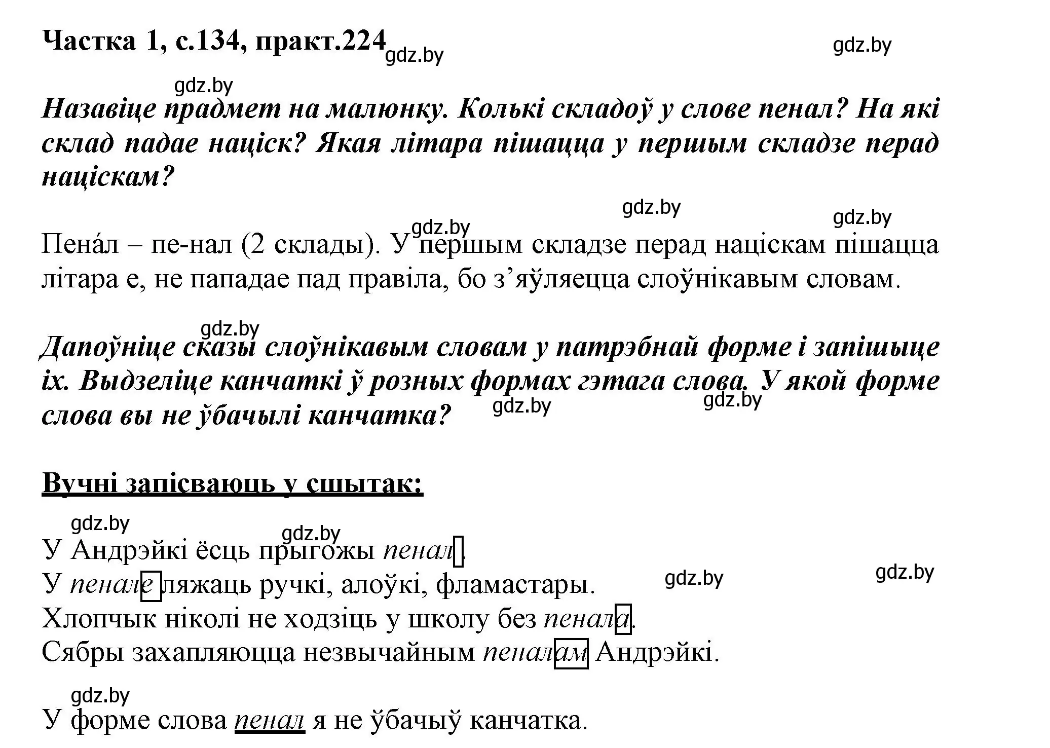 Решение номер 224 (страница 134) гдз по белорусскому языку 3 класс Свириденко, учебник 1 часть