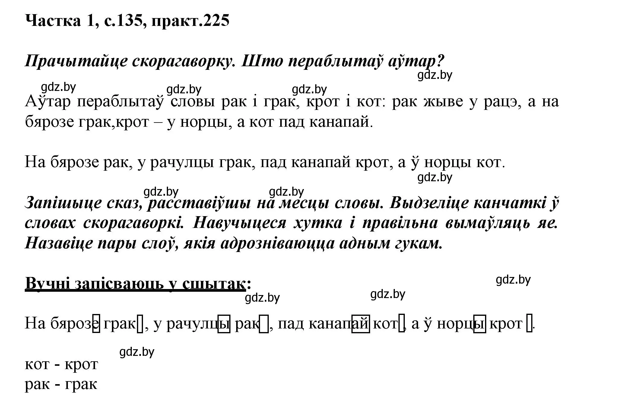 Решение номер 225 (страница 135) гдз по белорусскому языку 3 класс Свириденко, учебник 1 часть