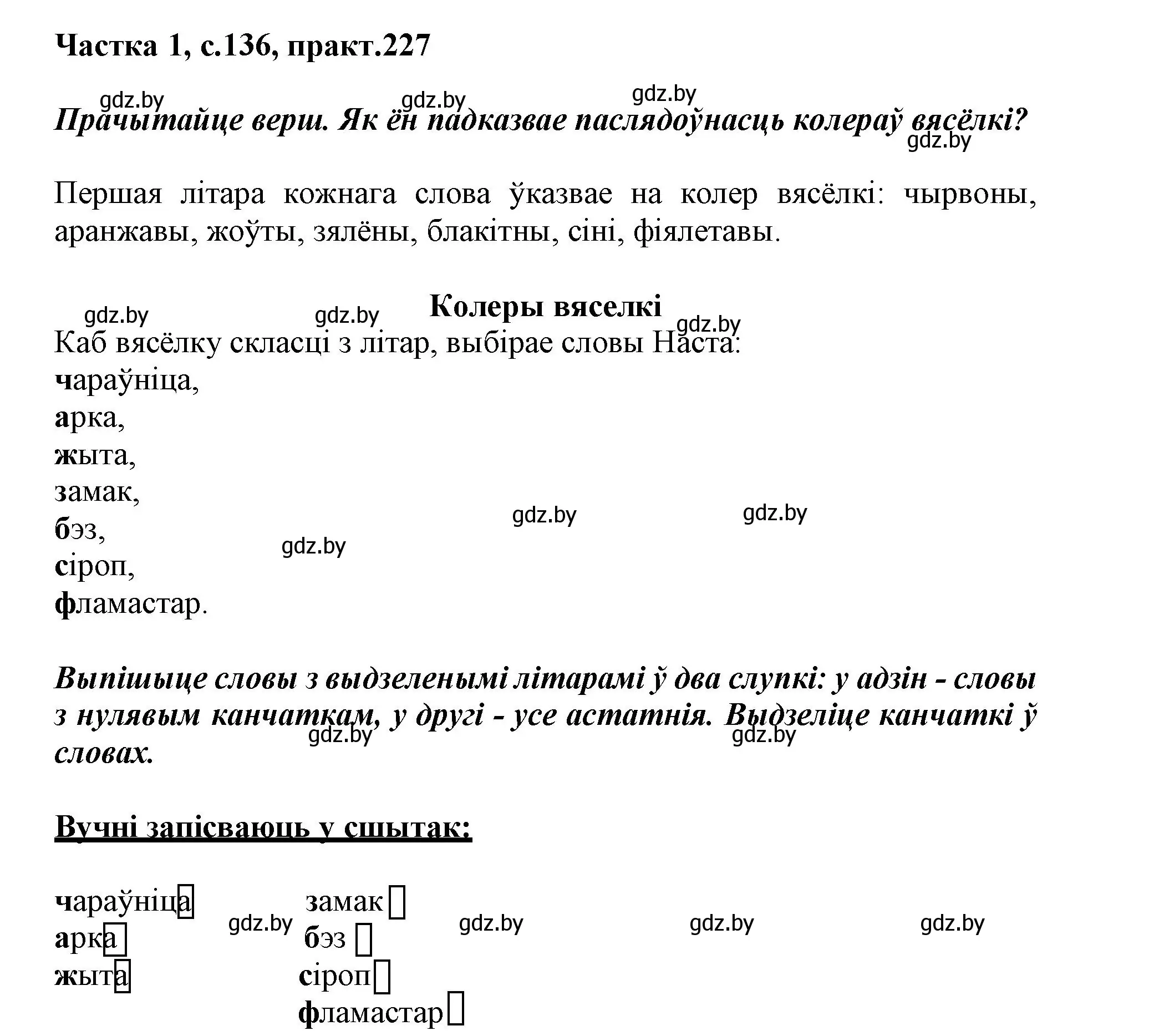 Решение номер 227 (страница 136) гдз по белорусскому языку 3 класс Свириденко, учебник 1 часть