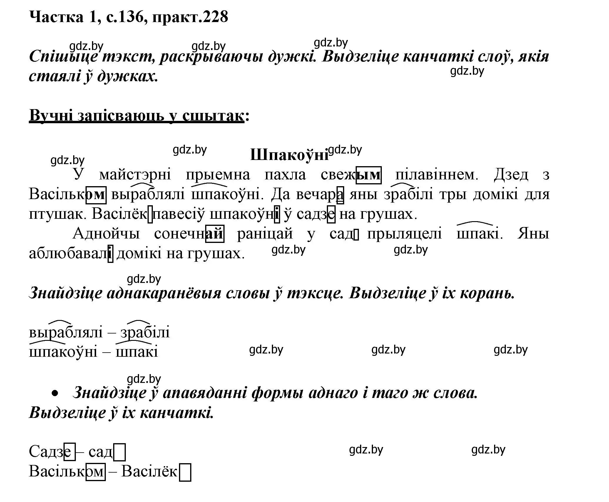 Решение номер 228 (страница 136) гдз по белорусскому языку 3 класс Свириденко, учебник 1 часть