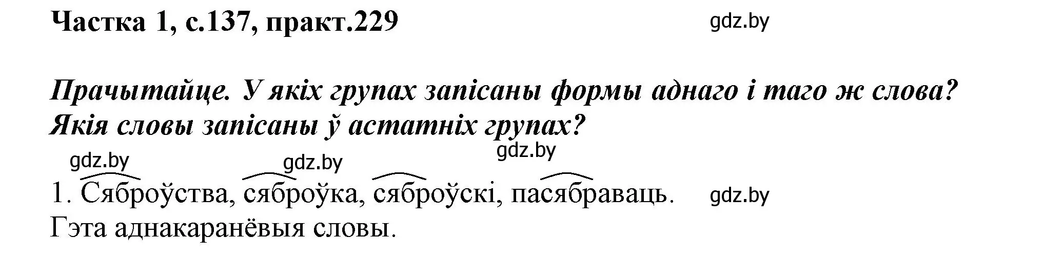 Решение номер 229 (страница 137) гдз по белорусскому языку 3 класс Свириденко, учебник 1 часть