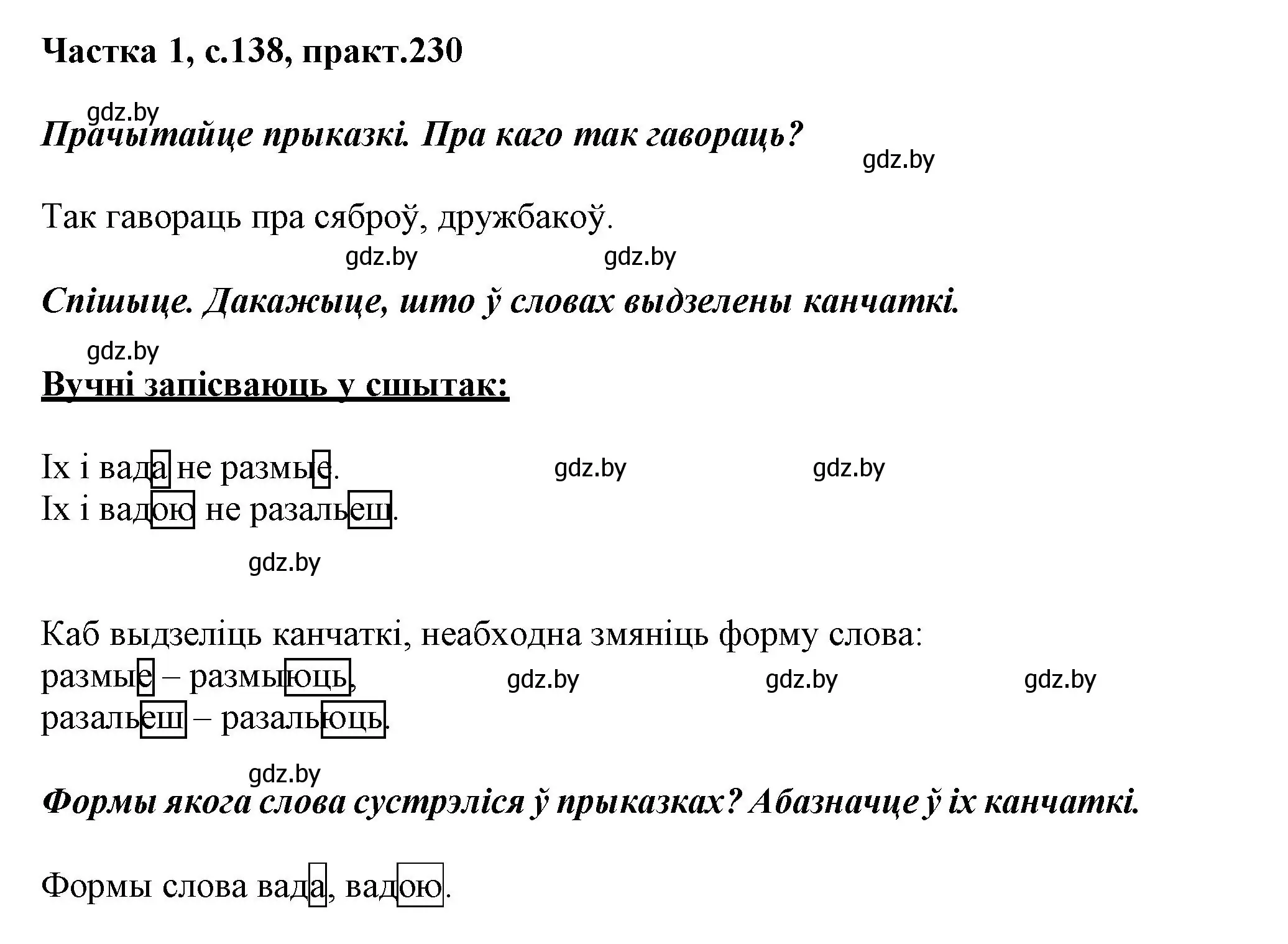 Решение номер 230 (страница 138) гдз по белорусскому языку 3 класс Свириденко, учебник 1 часть