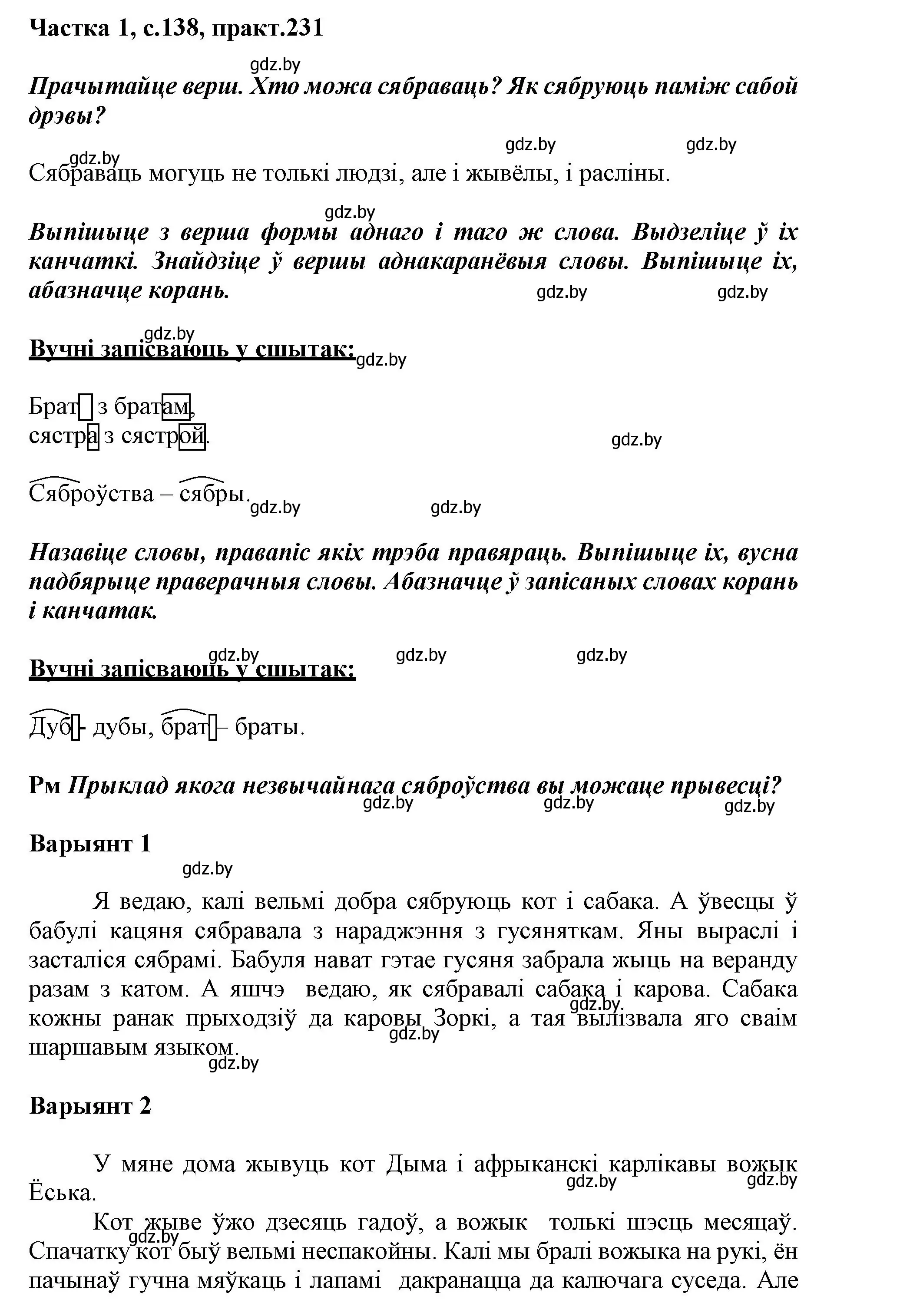 Решение номер 231 (страница 138) гдз по белорусскому языку 3 класс Свириденко, учебник 1 часть