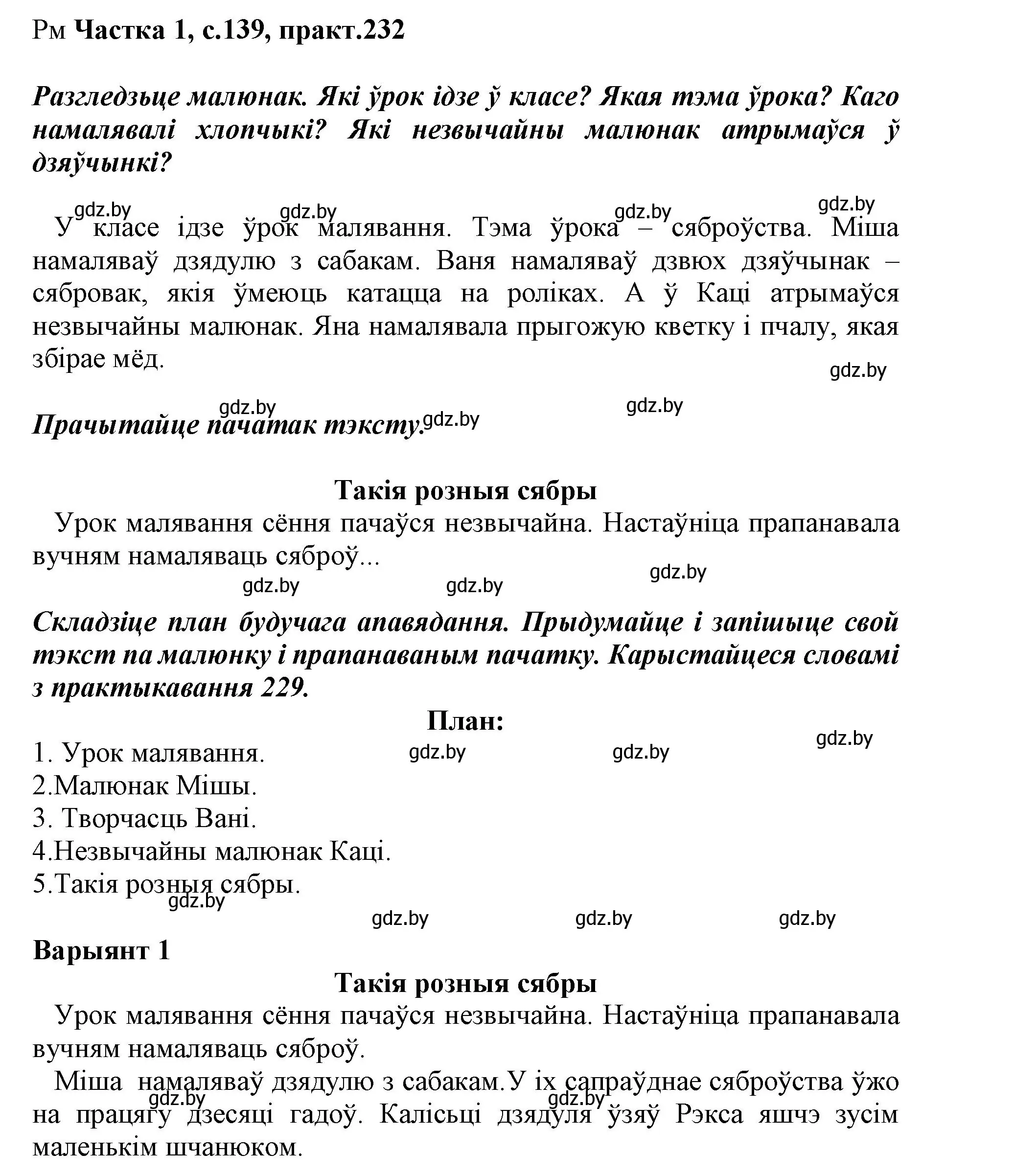 Решение номер 232 (страница 139) гдз по белорусскому языку 3 класс Свириденко, учебник 1 часть