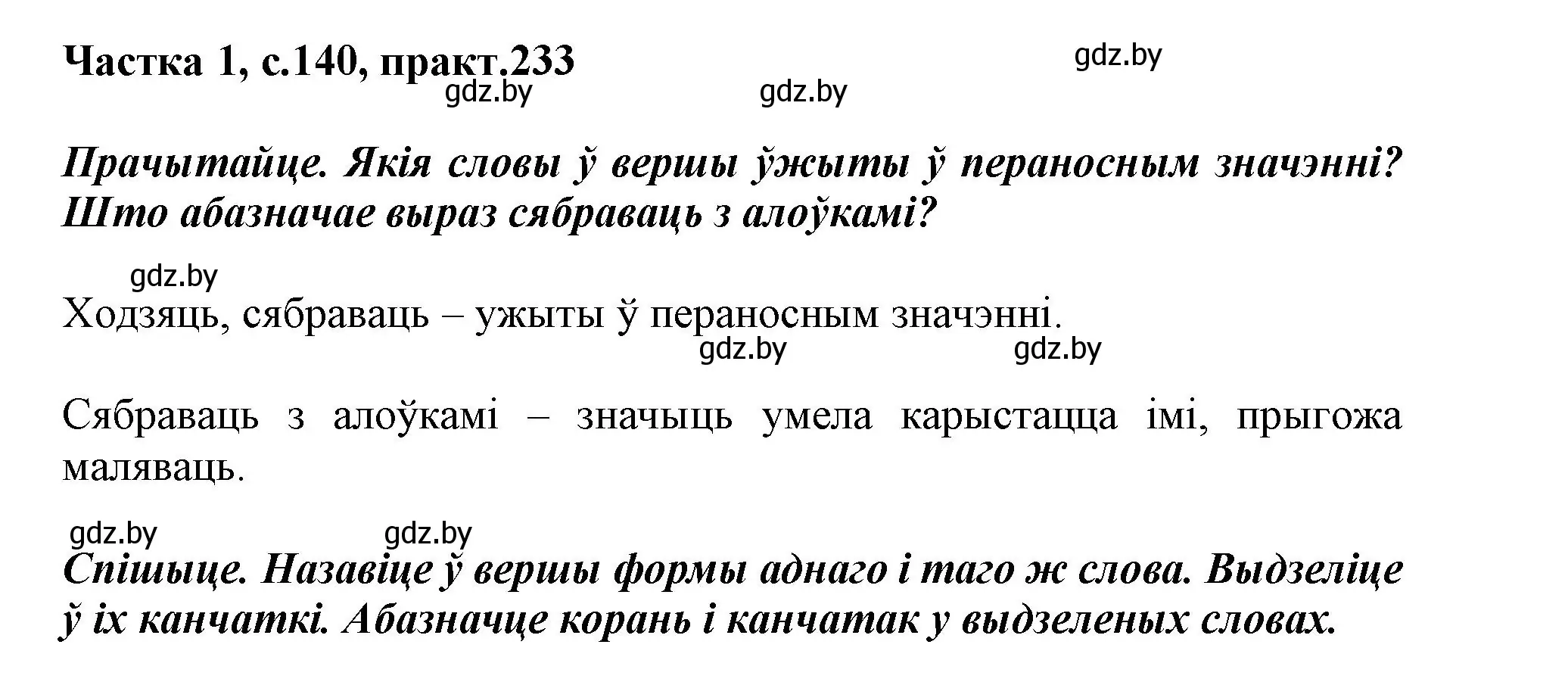 Решение номер 233 (страница 140) гдз по белорусскому языку 3 класс Свириденко, учебник 1 часть