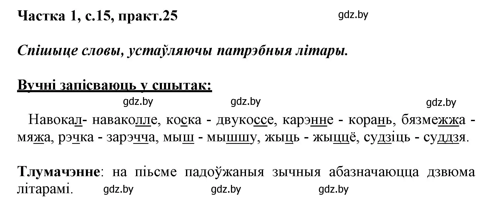 Решение номер 25 (страница 15) гдз по белорусскому языку 3 класс Свириденко, учебник 1 часть