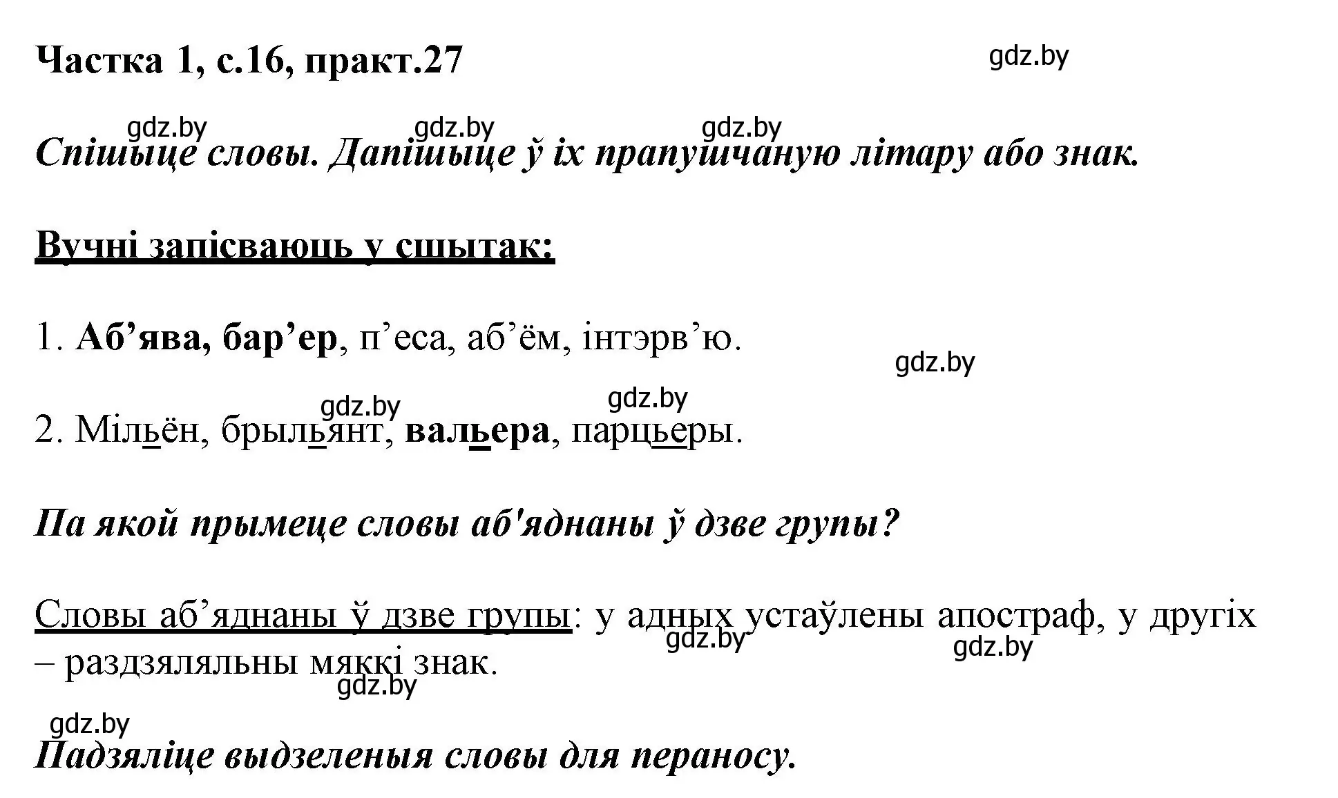 Решение номер 27 (страница 16) гдз по белорусскому языку 3 класс Свириденко, учебник 1 часть