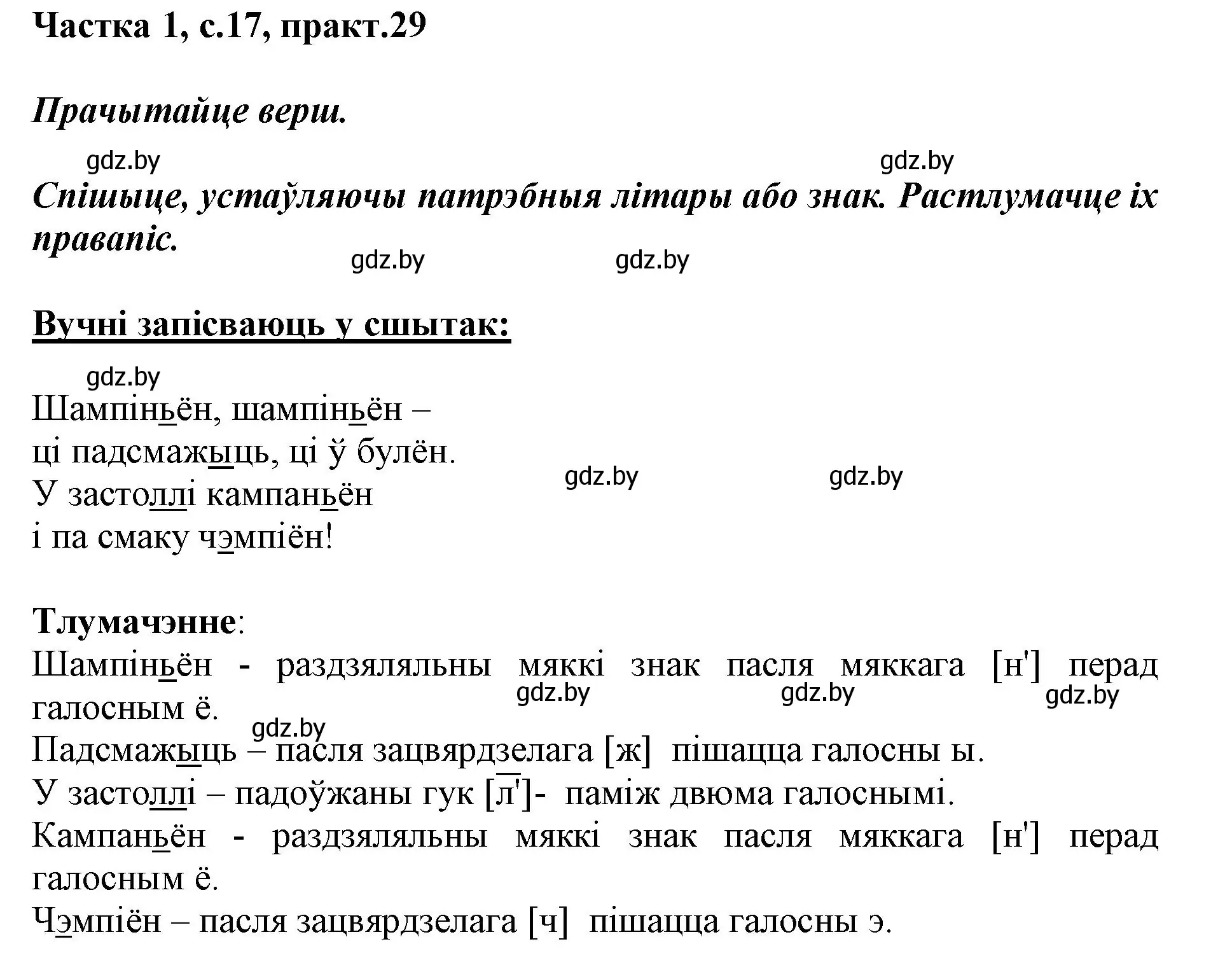 Решение номер 29 (страница 17) гдз по белорусскому языку 3 класс Свириденко, учебник 1 часть