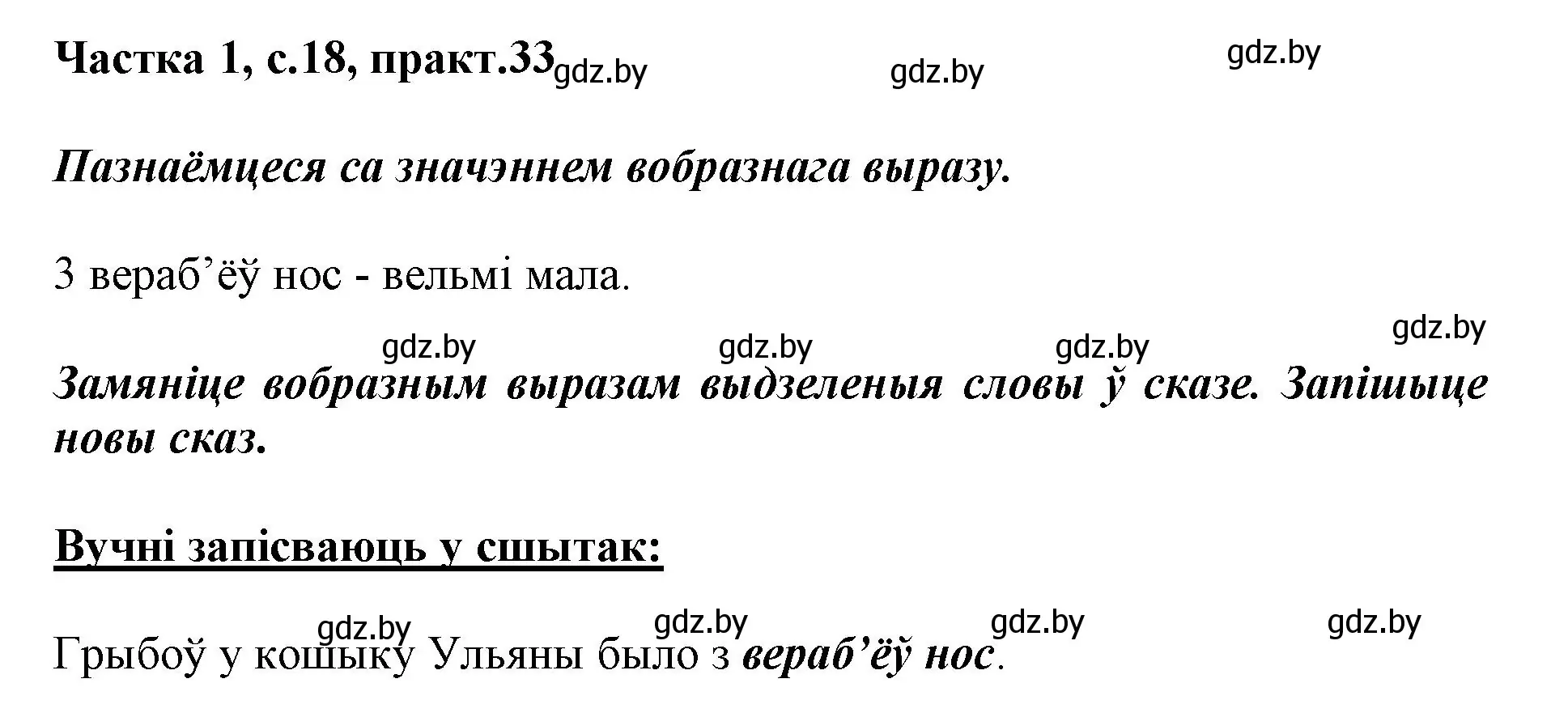 Решение номер 33 (страница 18) гдз по белорусскому языку 3 класс Свириденко, учебник 1 часть