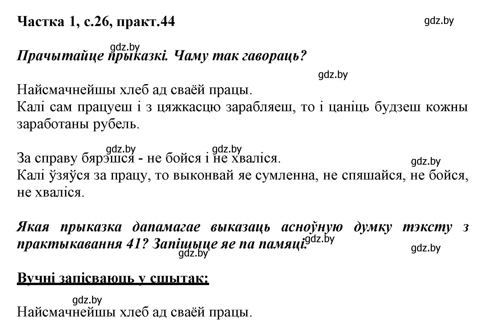 Решение номер 44 (страница 26) гдз по белорусскому языку 3 класс Свириденко, учебник 1 часть