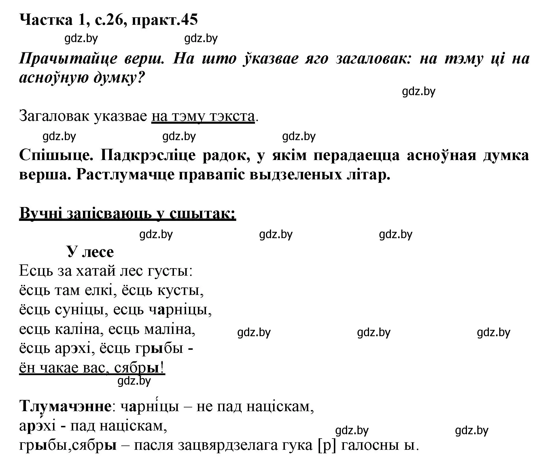 Решение номер 45 (страница 26) гдз по белорусскому языку 3 класс Свириденко, учебник 1 часть