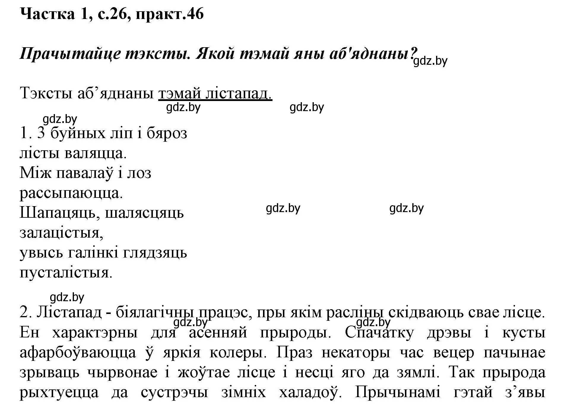 Решение номер 46 (страница 26) гдз по белорусскому языку 3 класс Свириденко, учебник 1 часть