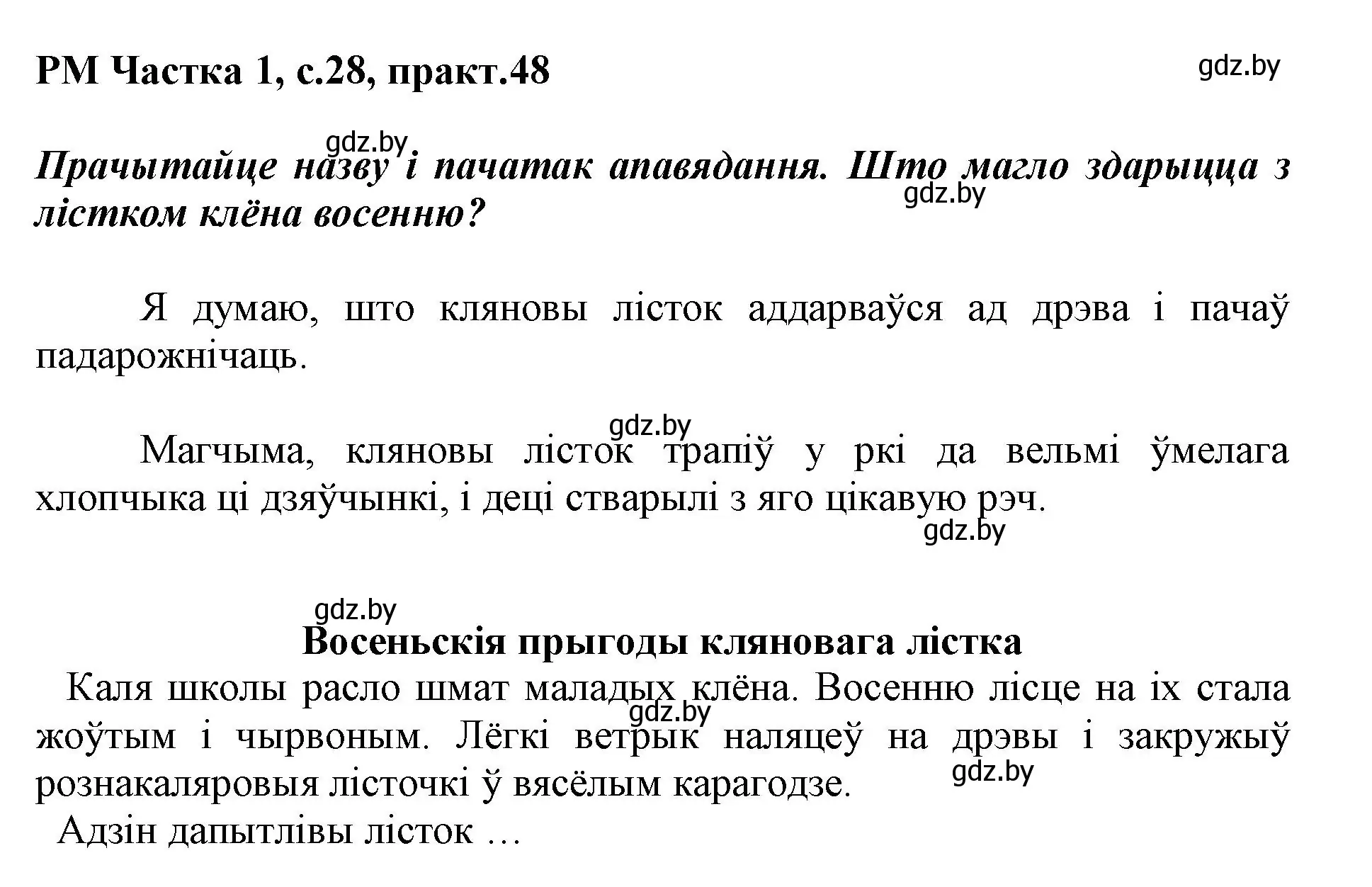 Решение номер 48 (страница 28) гдз по белорусскому языку 3 класс Свириденко, учебник 1 часть