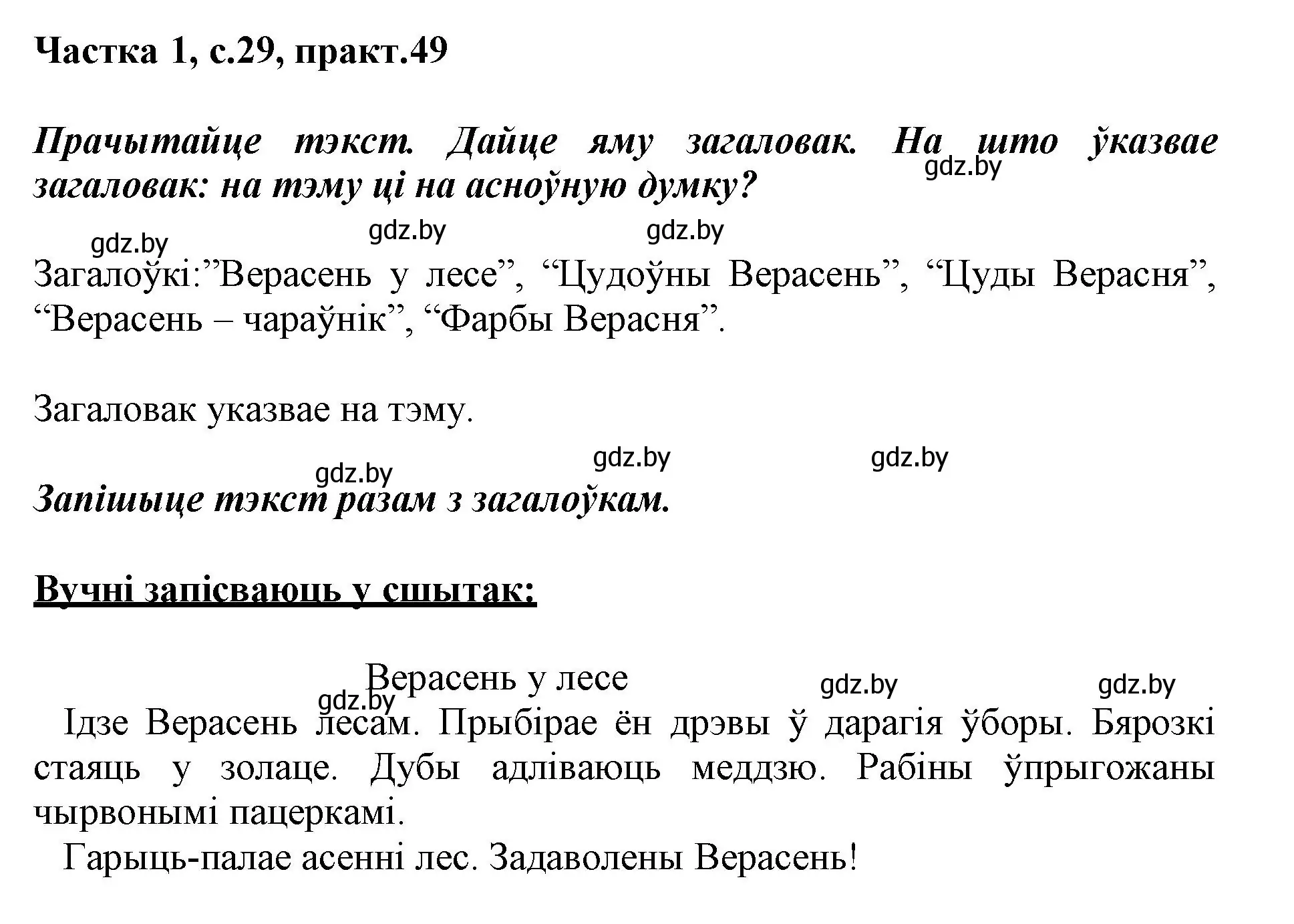 Решение номер 49 (страница 29) гдз по белорусскому языку 3 класс Свириденко, учебник 1 часть