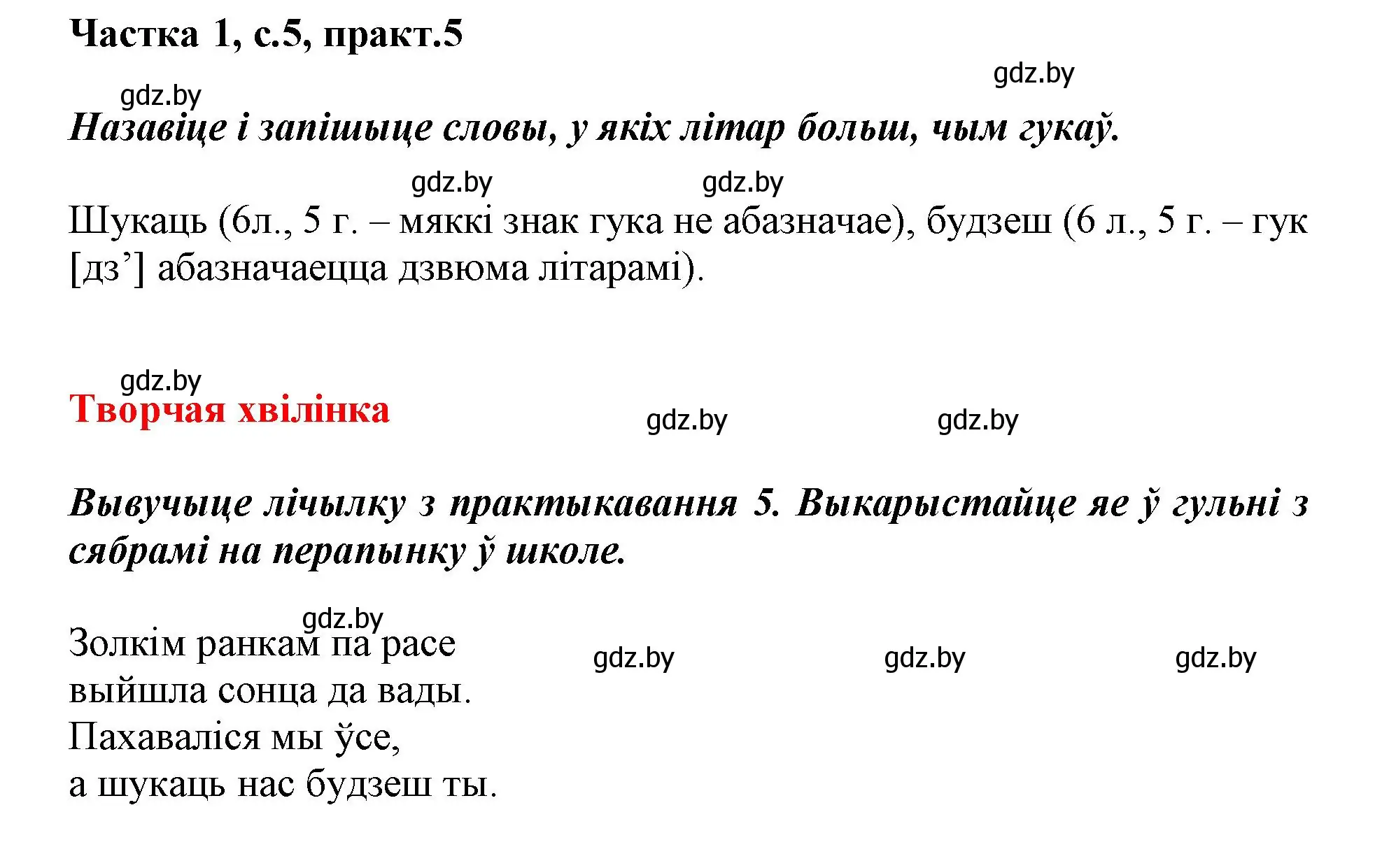 Решение номер 5 (страница 5) гдз по белорусскому языку 3 класс Свириденко, учебник 1 часть