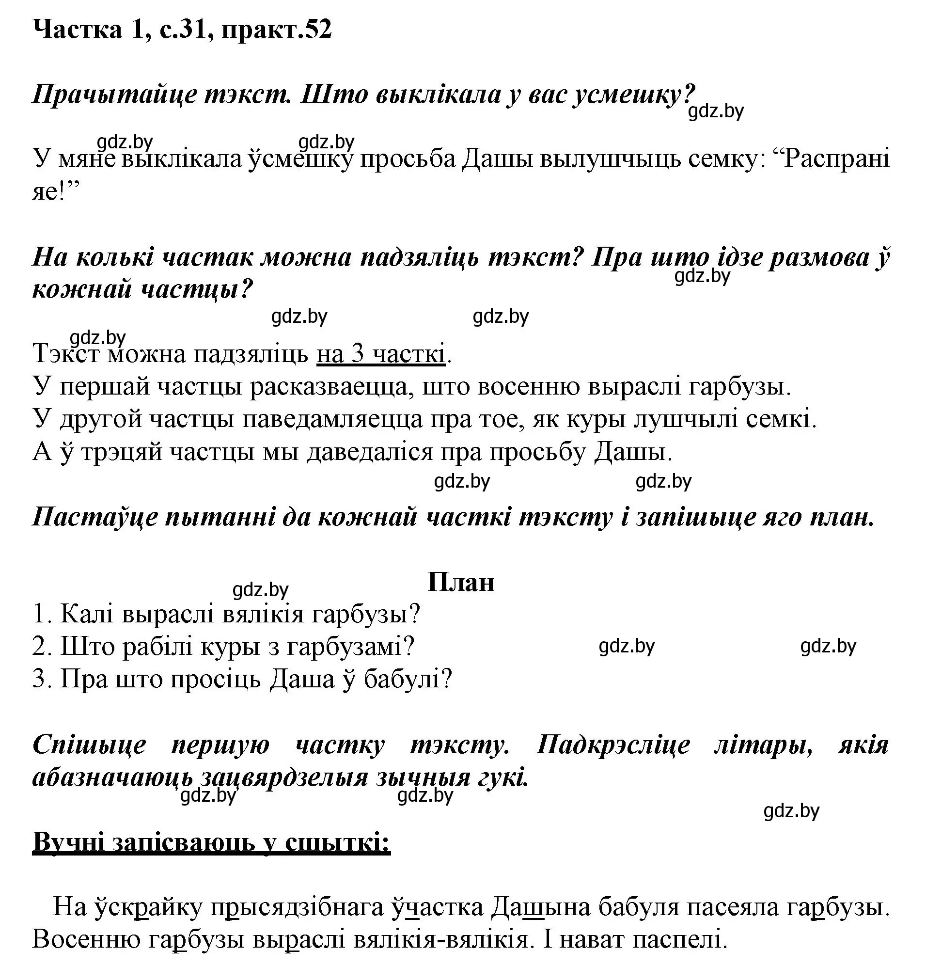 Решение номер 52 (страница 31) гдз по белорусскому языку 3 класс Свириденко, учебник 1 часть