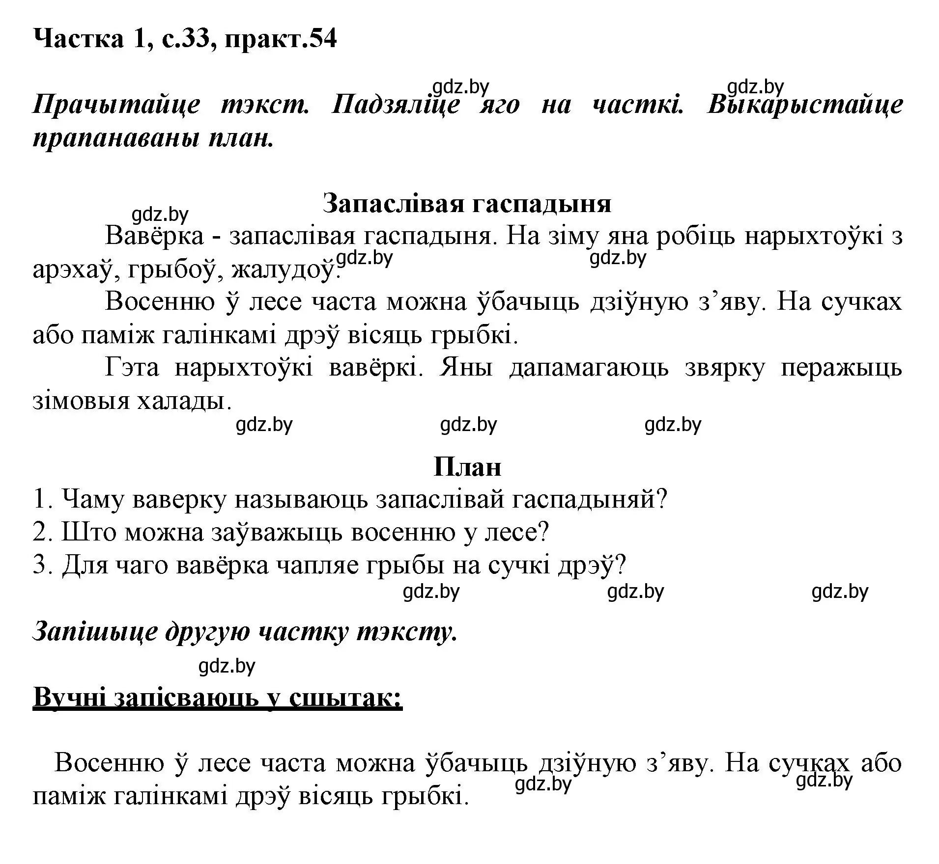 Решение номер 54 (страница 33) гдз по белорусскому языку 3 класс Свириденко, учебник 1 часть