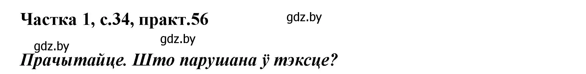 Решение номер 56 (страница 34) гдз по белорусскому языку 3 класс Свириденко, учебник 1 часть