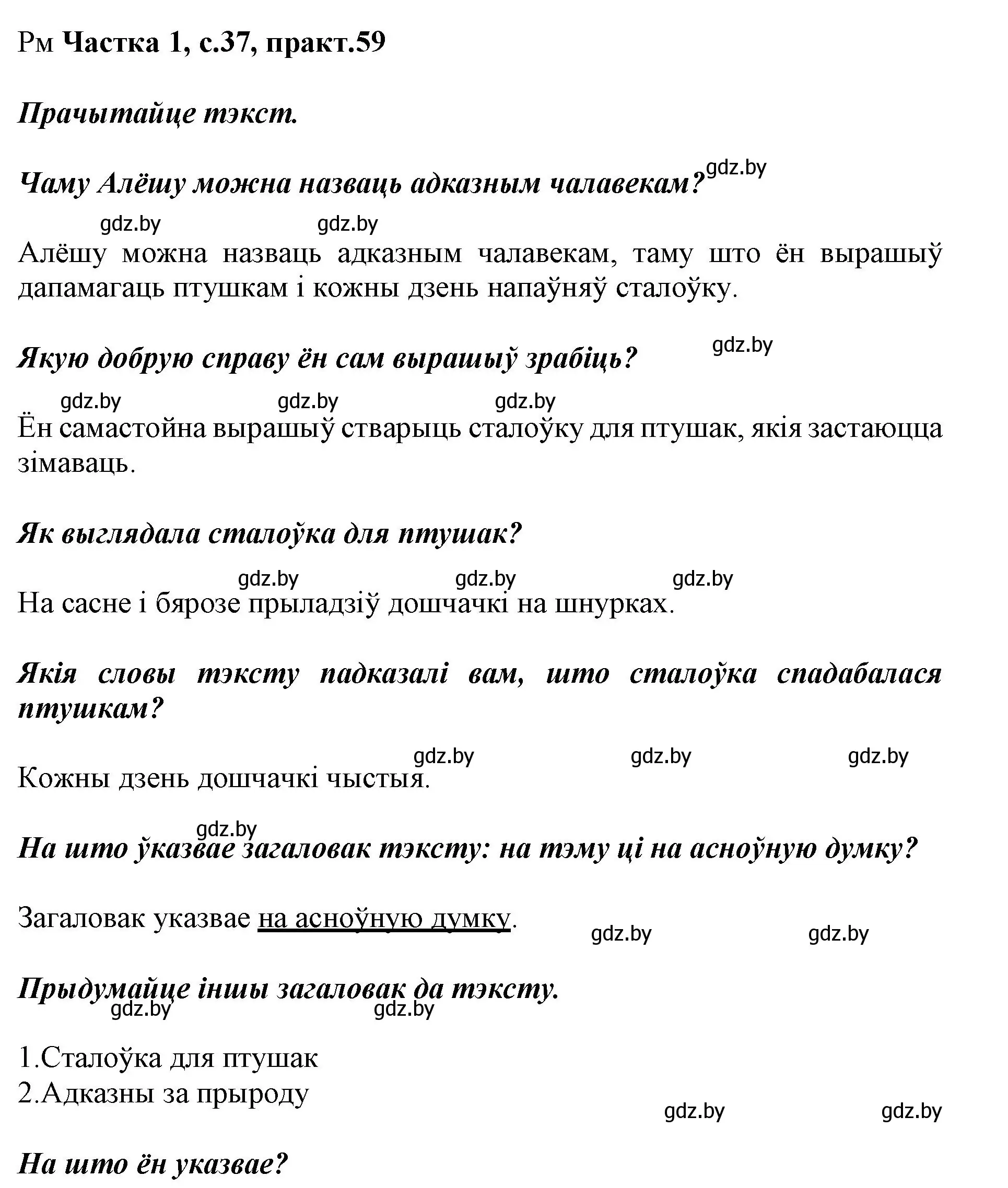 Решение номер 59 (страница 37) гдз по белорусскому языку 3 класс Свириденко, учебник 1 часть