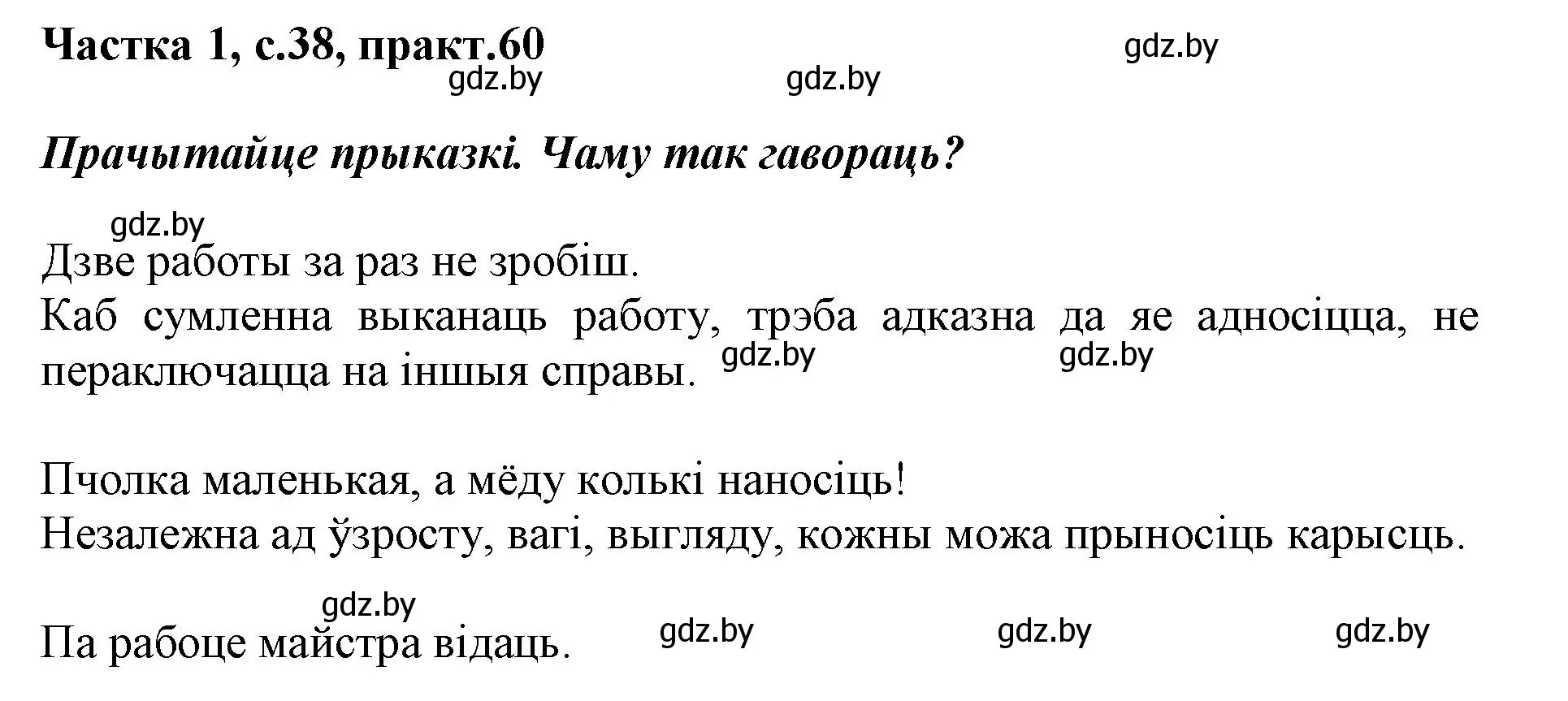 Решение номер 60 (страница 38) гдз по белорусскому языку 3 класс Свириденко, учебник 1 часть