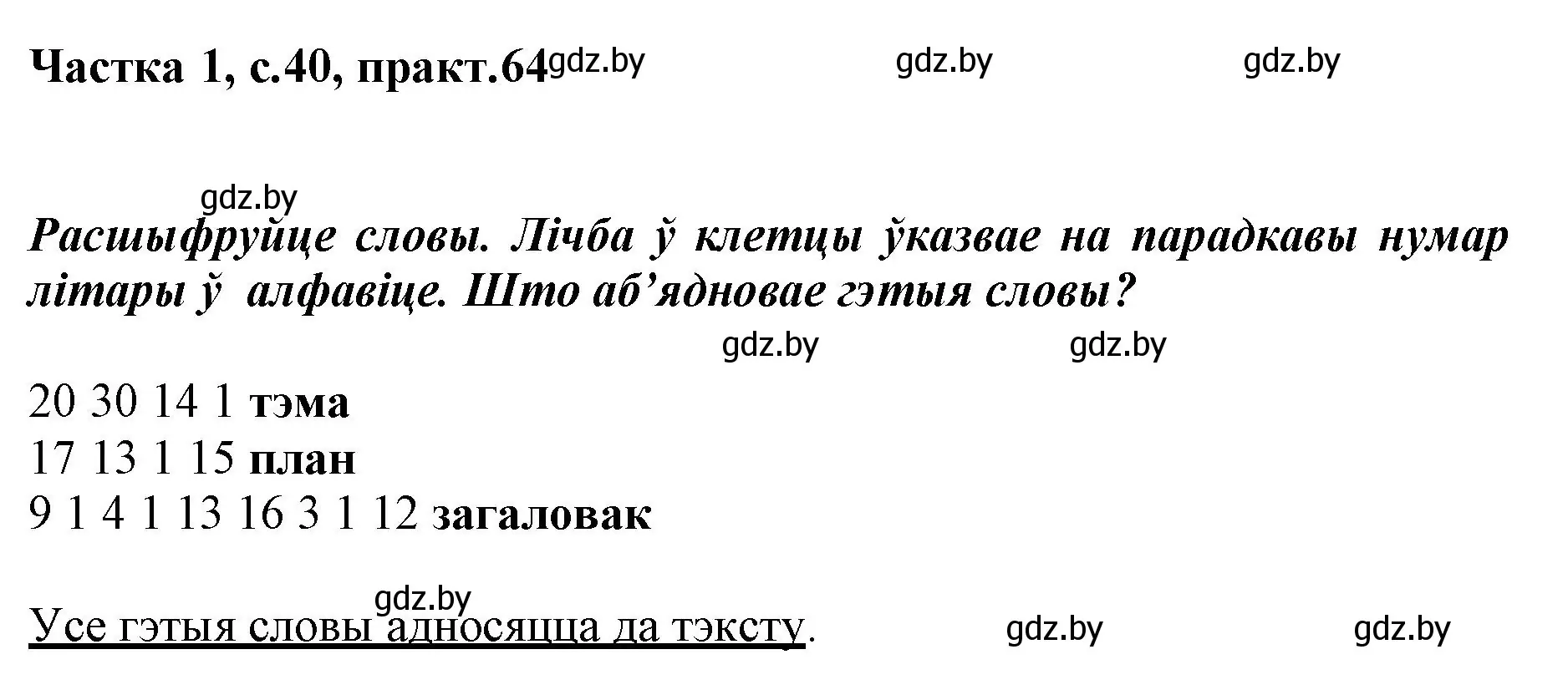 Решение номер 64 (страница 40) гдз по белорусскому языку 3 класс Свириденко, учебник 1 часть