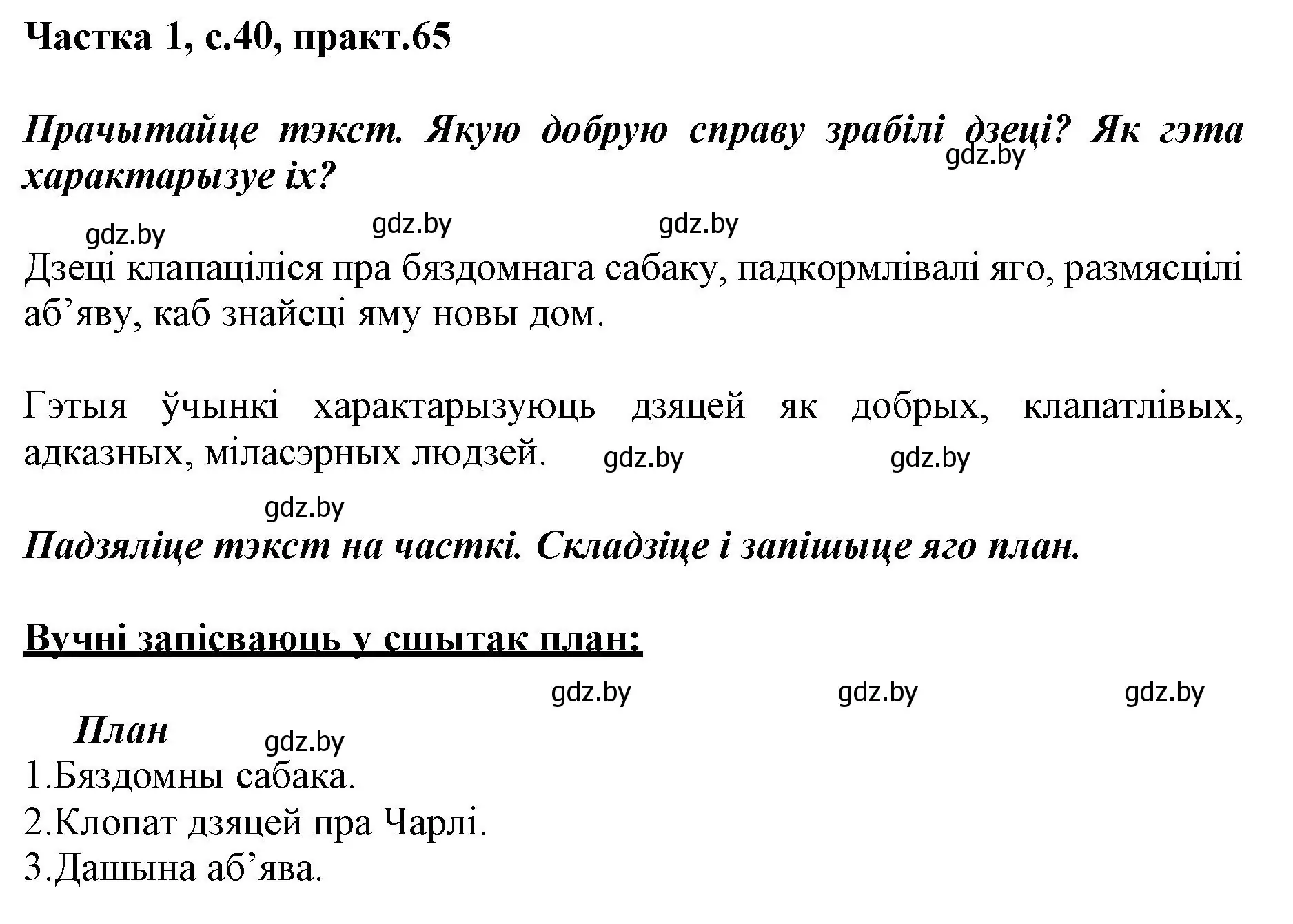 Решение номер 65 (страница 40) гдз по белорусскому языку 3 класс Свириденко, учебник 1 часть