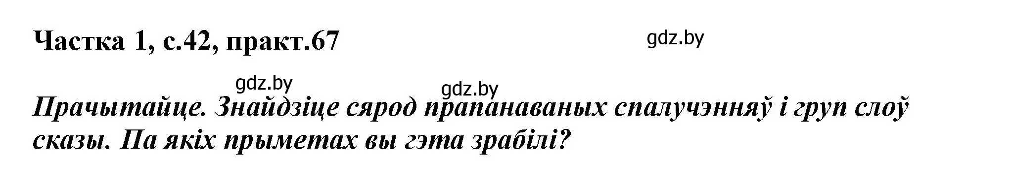 Решение номер 67 (страница 42) гдз по белорусскому языку 3 класс Свириденко, учебник 1 часть