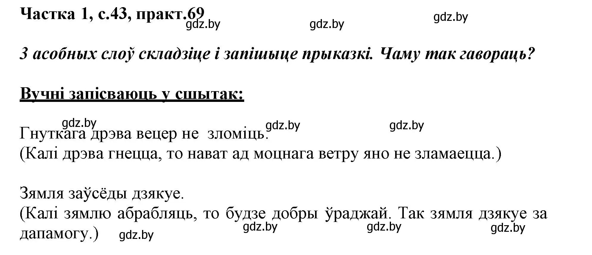 Решение номер 69 (страница 43) гдз по белорусскому языку 3 класс Свириденко, учебник 1 часть