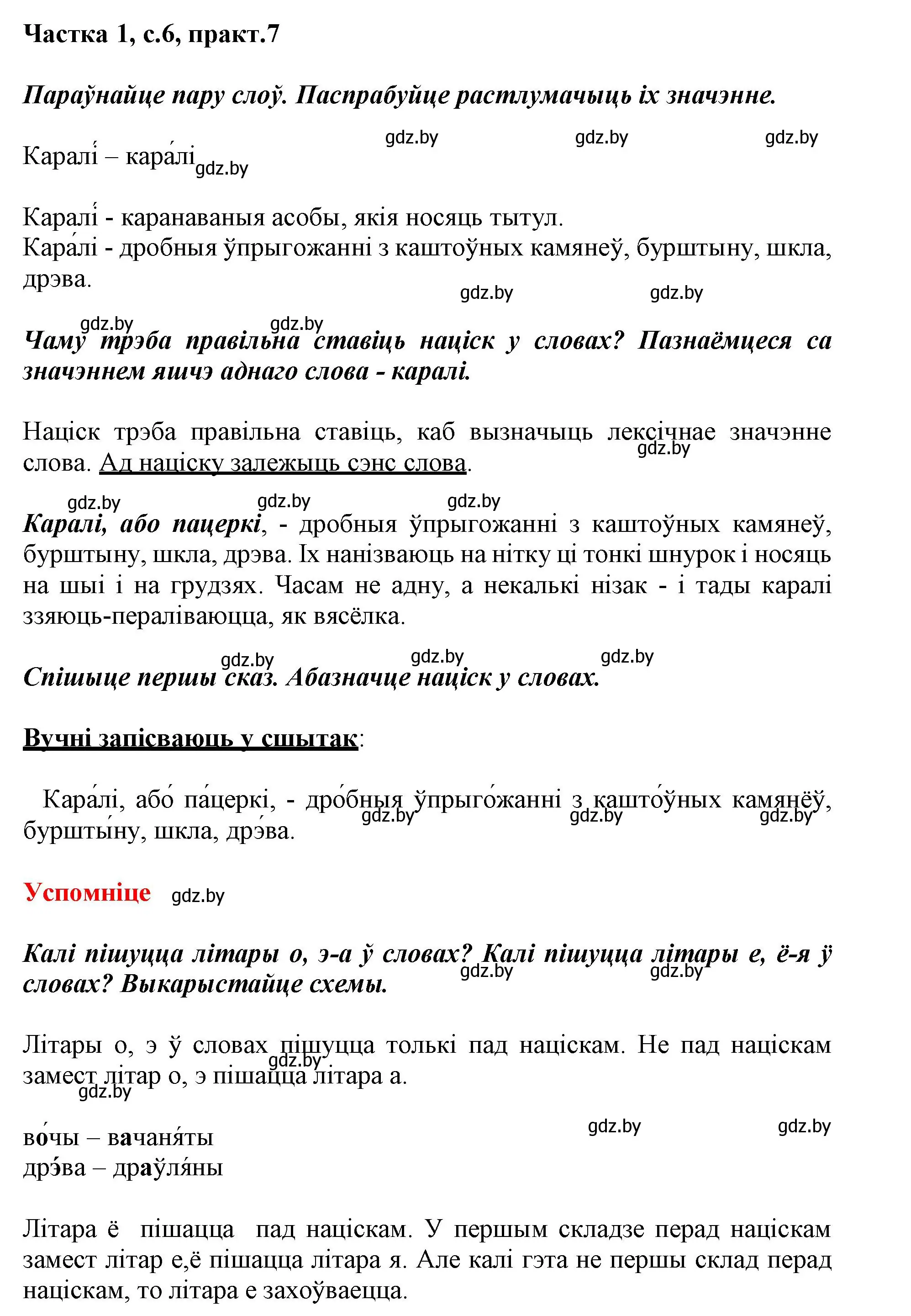 Решение номер 7 (страница 6) гдз по белорусскому языку 3 класс Свириденко, учебник 1 часть