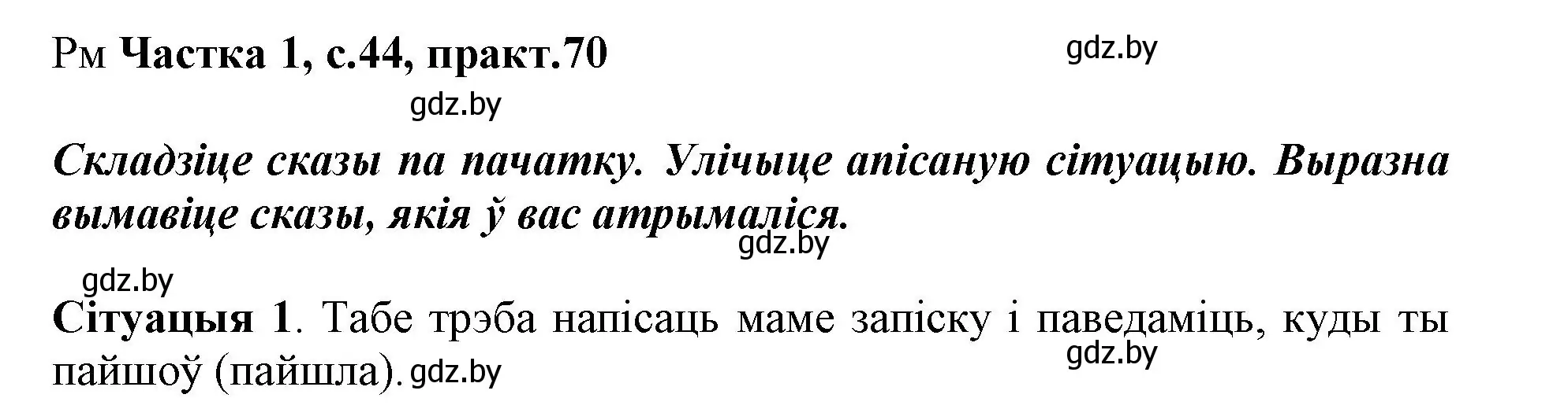 Решение номер 70 (страница 44) гдз по белорусскому языку 3 класс Свириденко, учебник 1 часть