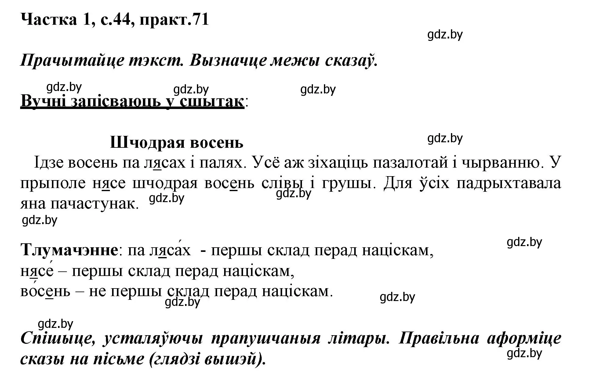 Решение номер 71 (страница 44) гдз по белорусскому языку 3 класс Свириденко, учебник 1 часть