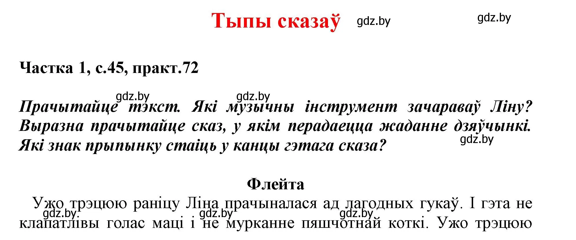 Решение номер 72 (страница 45) гдз по белорусскому языку 3 класс Свириденко, учебник 1 часть