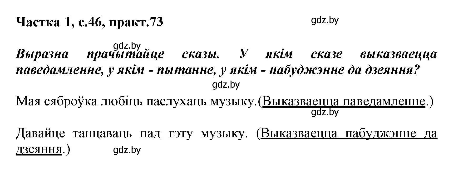 Решение номер 73 (страница 46) гдз по белорусскому языку 3 класс Свириденко, учебник 1 часть