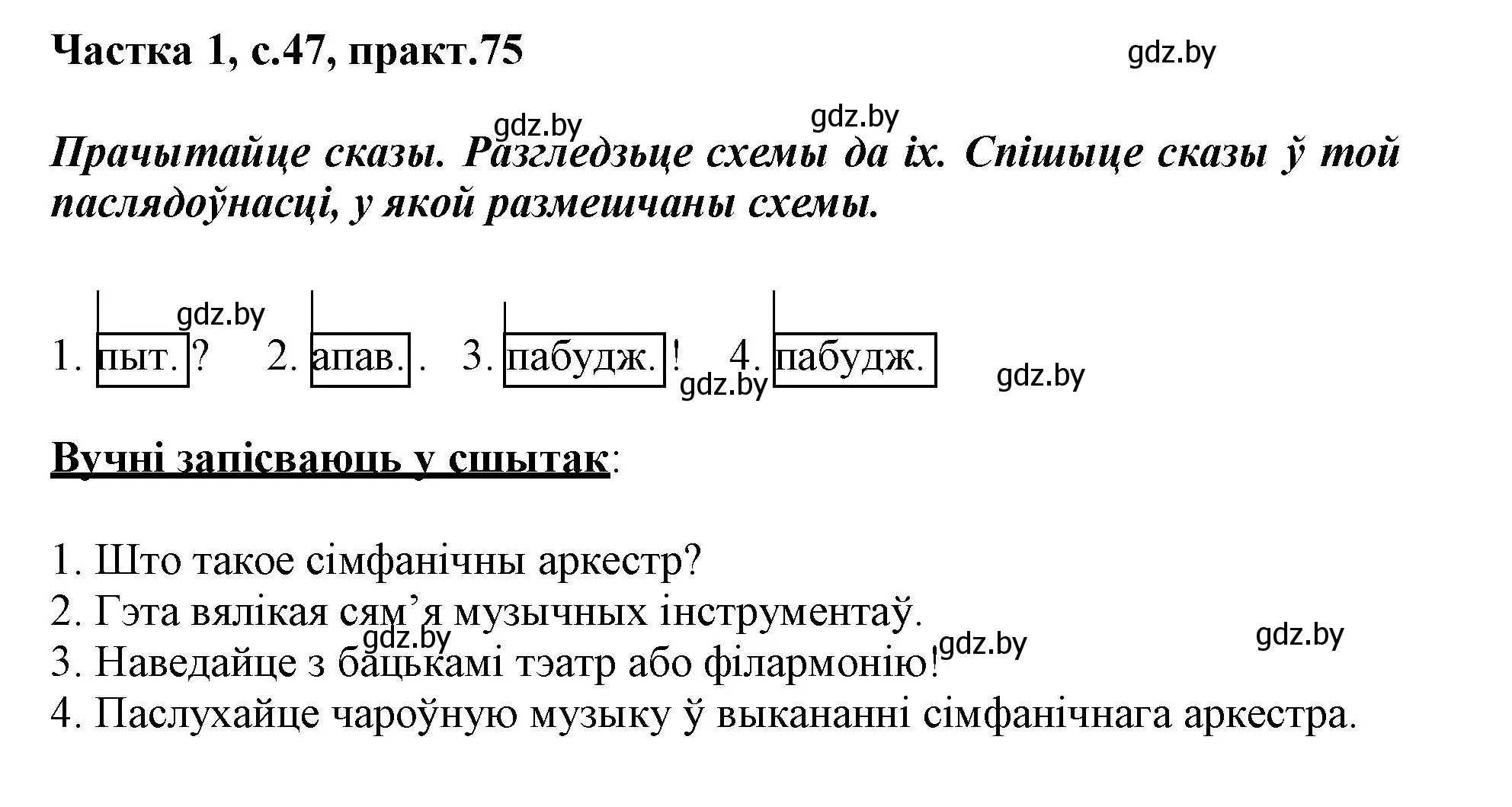 Решение номер 75 (страница 47) гдз по белорусскому языку 3 класс Свириденко, учебник 1 часть