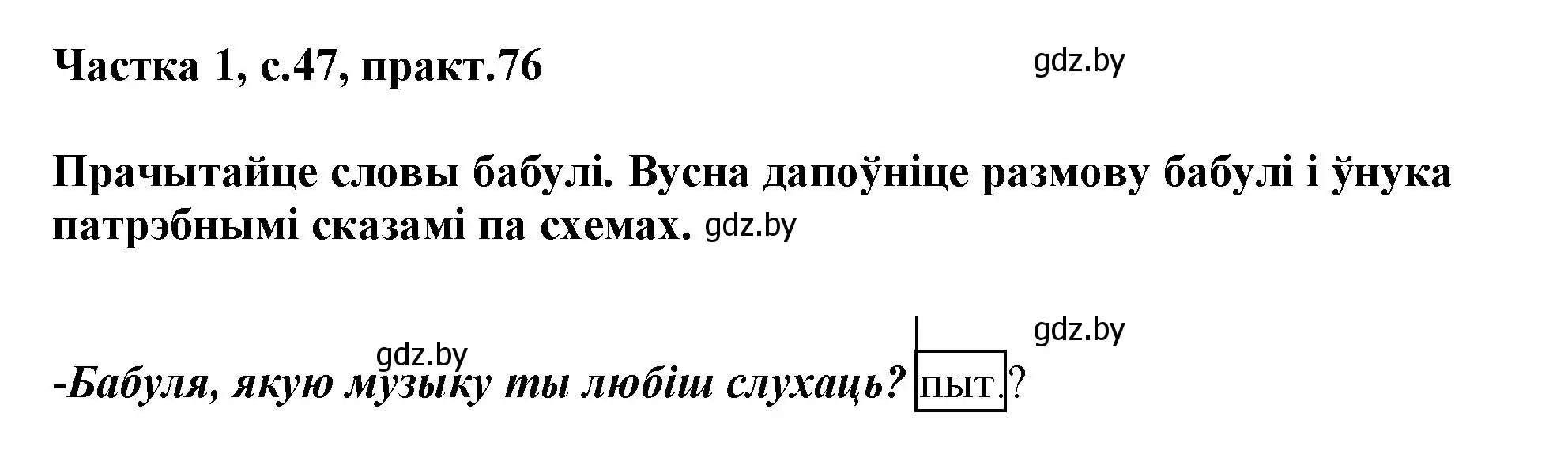 Решение номер 76 (страница 47) гдз по белорусскому языку 3 класс Свириденко, учебник 1 часть