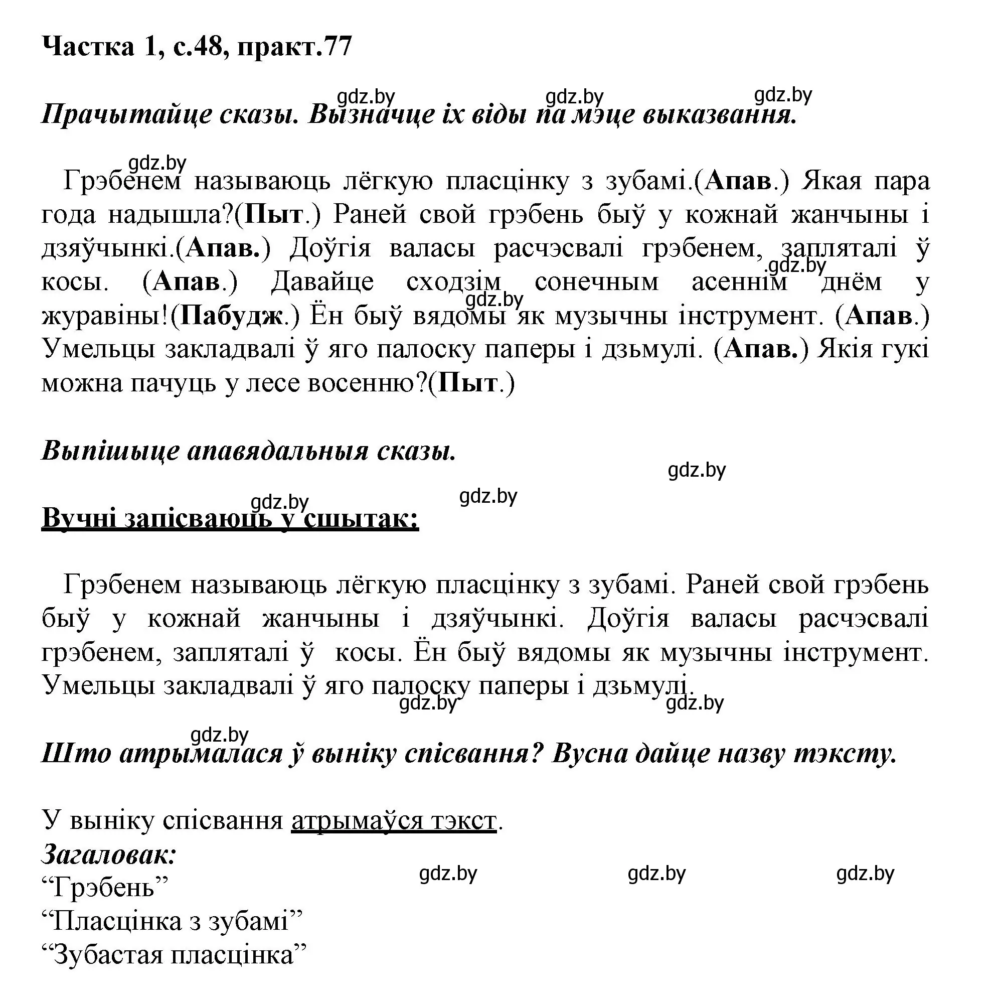 Решение номер 77 (страница 48) гдз по белорусскому языку 3 класс Свириденко, учебник 1 часть