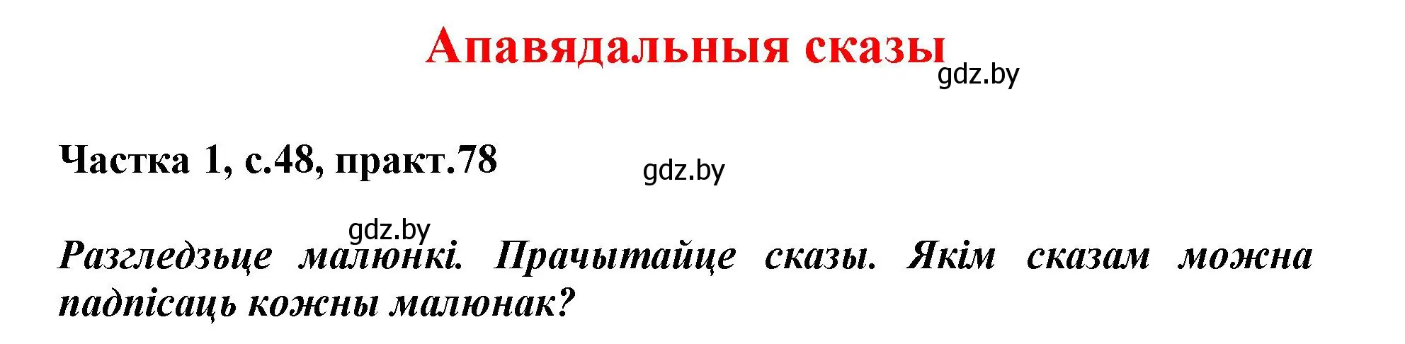 Решение номер 78 (страница 48) гдз по белорусскому языку 3 класс Свириденко, учебник 1 часть