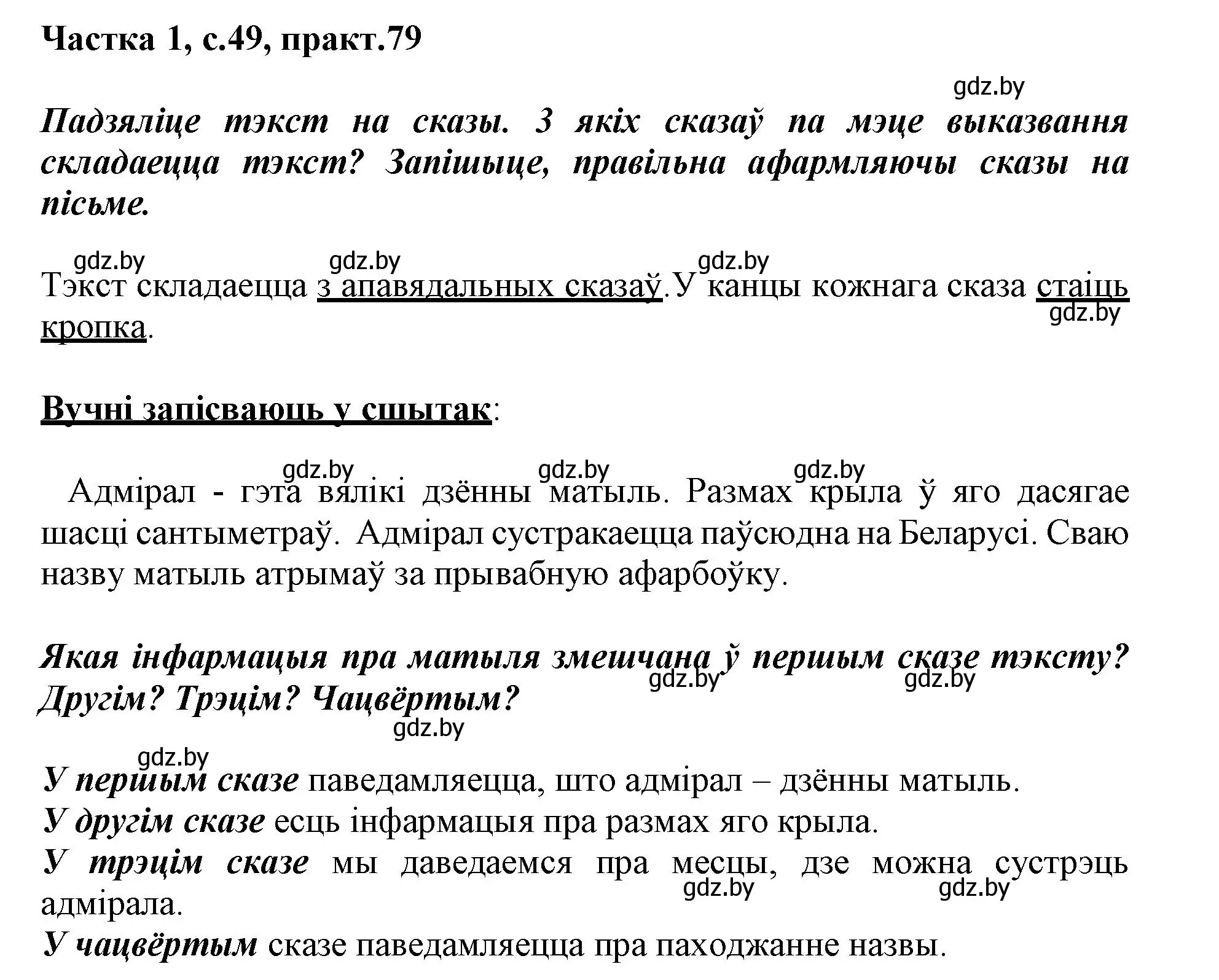 Решение номер 79 (страница 49) гдз по белорусскому языку 3 класс Свириденко, учебник 1 часть