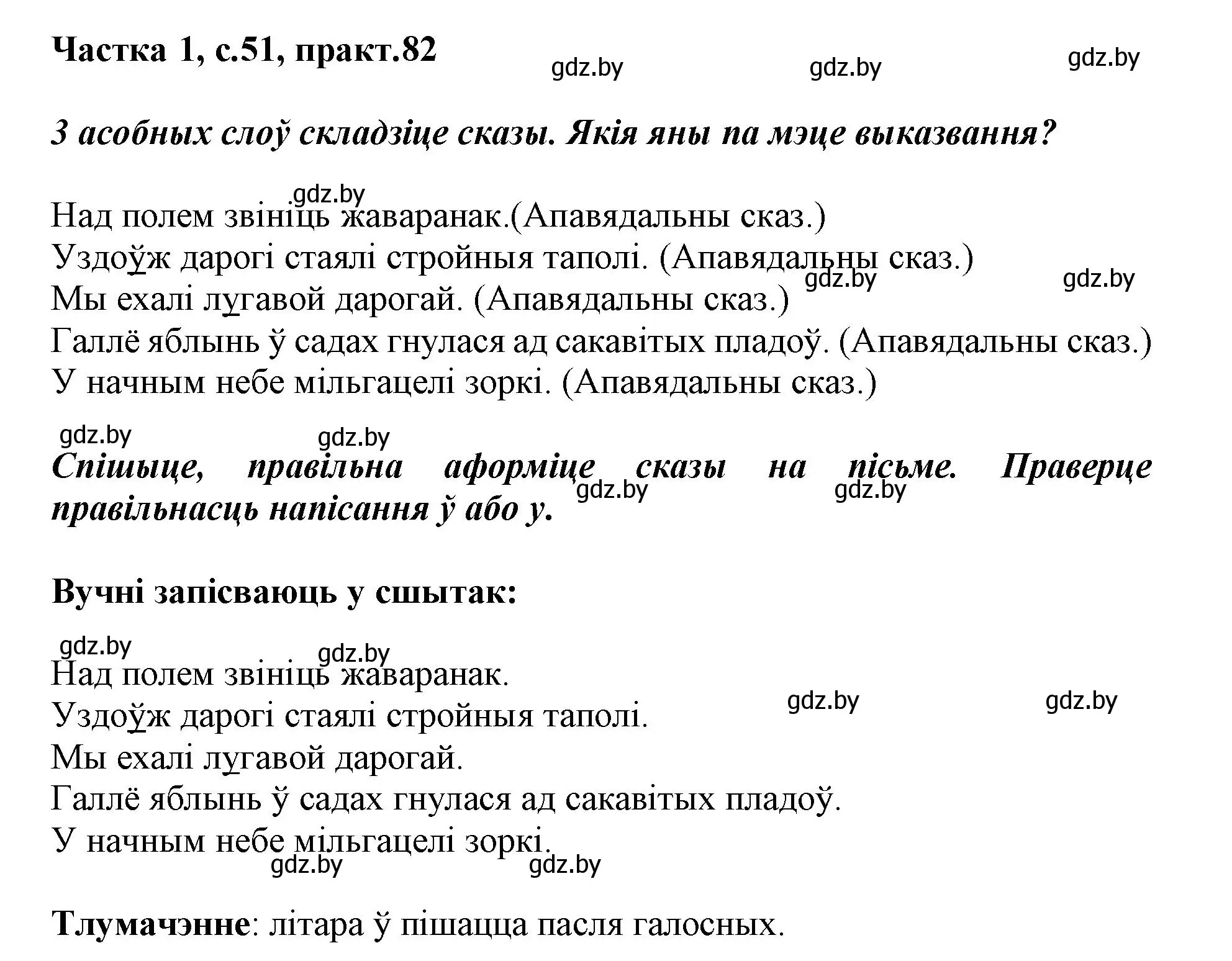 Решение номер 82 (страница 51) гдз по белорусскому языку 3 класс Свириденко, учебник 1 часть