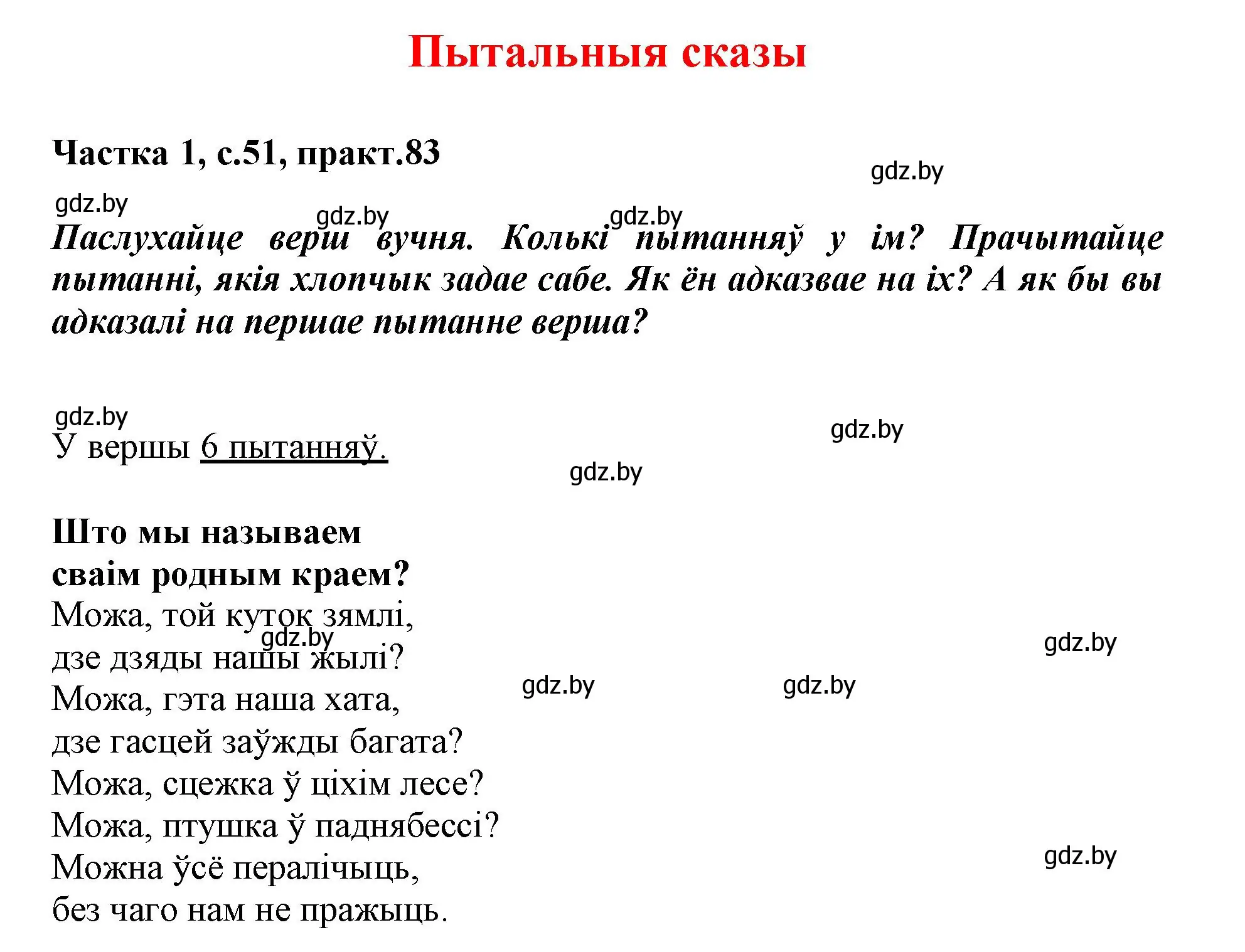 Решение номер 83 (страница 51) гдз по белорусскому языку 3 класс Свириденко, учебник 1 часть