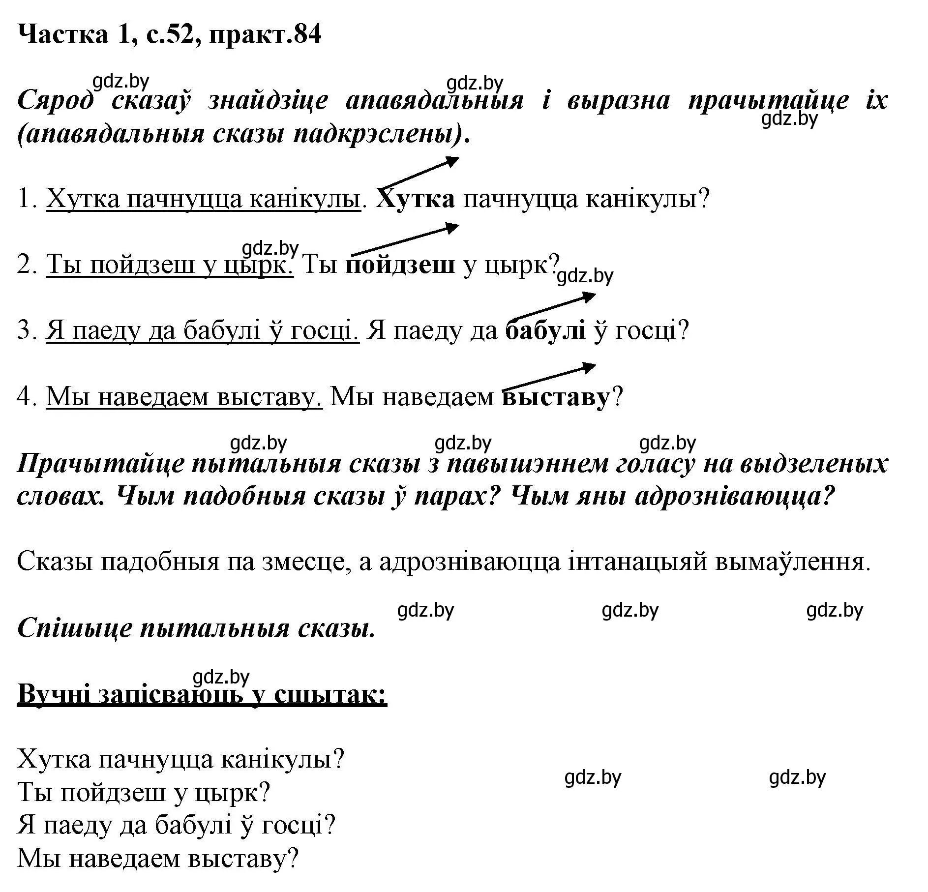 Решение номер 84 (страница 52) гдз по белорусскому языку 3 класс Свириденко, учебник 1 часть