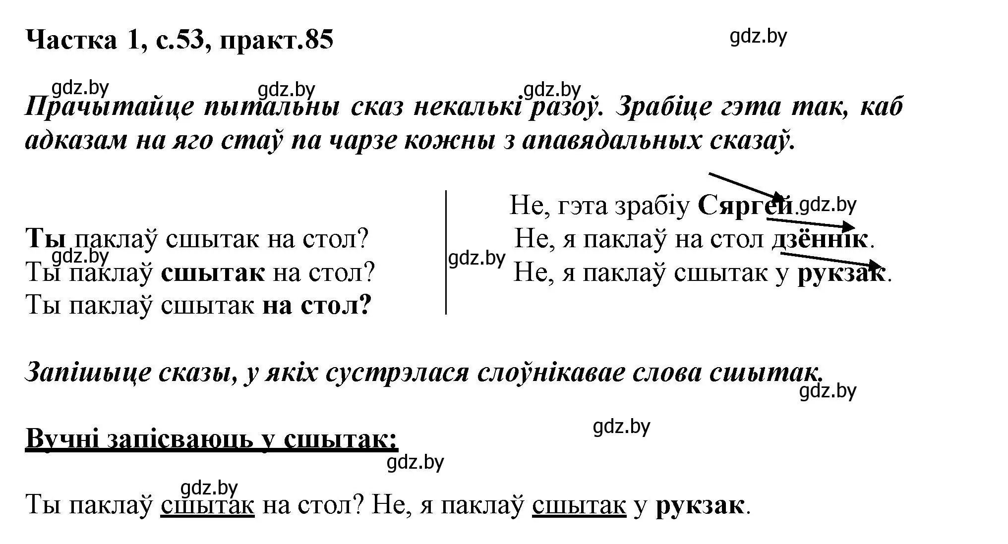 Решение номер 85 (страница 53) гдз по белорусскому языку 3 класс Свириденко, учебник 1 часть