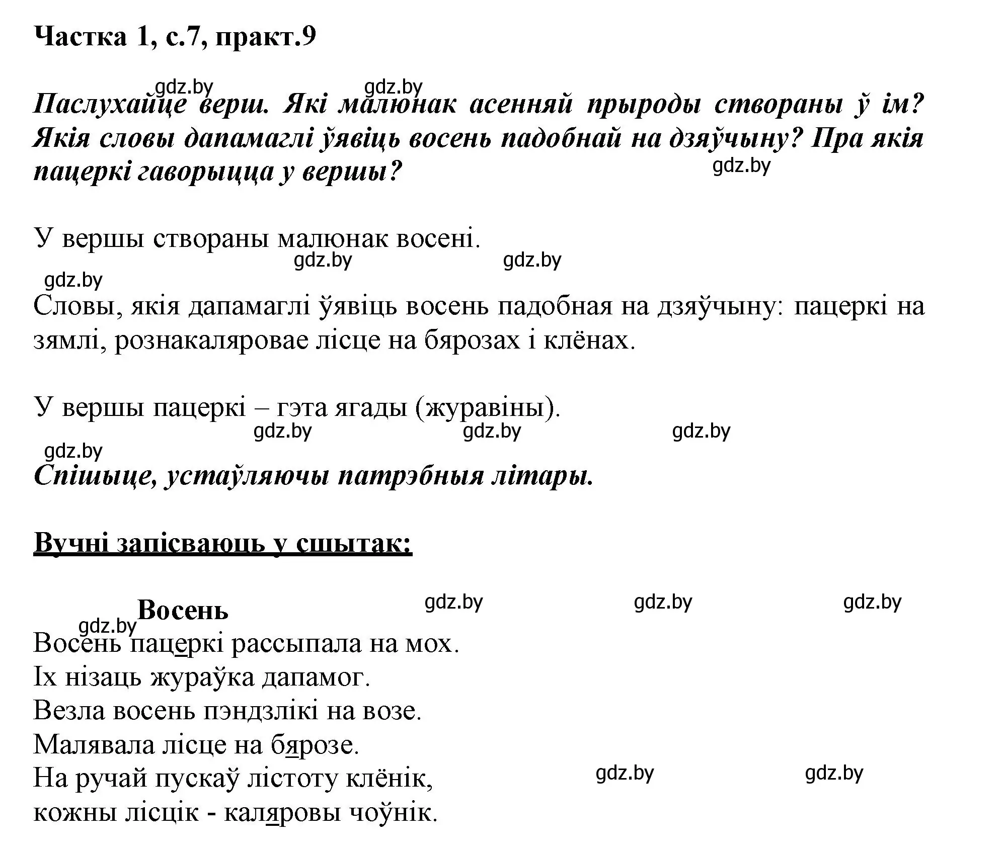 Решение номер 9 (страница 7) гдз по белорусскому языку 3 класс Свириденко, учебник 1 часть