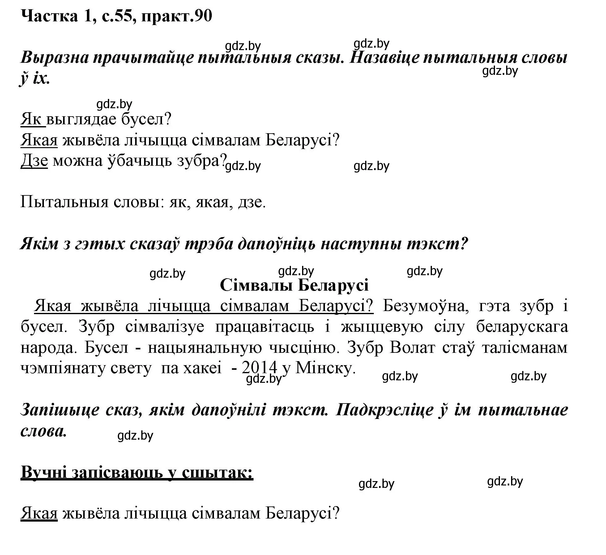 Решение номер 90 (страница 55) гдз по белорусскому языку 3 класс Свириденко, учебник 1 часть