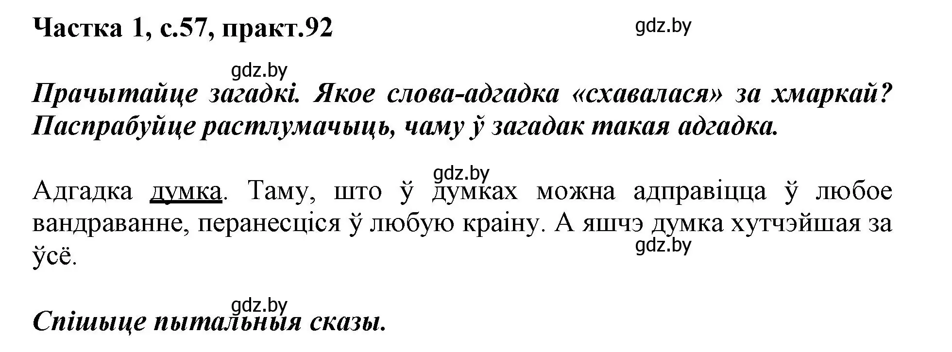 Решение номер 92 (страница 57) гдз по белорусскому языку 3 класс Свириденко, учебник 1 часть