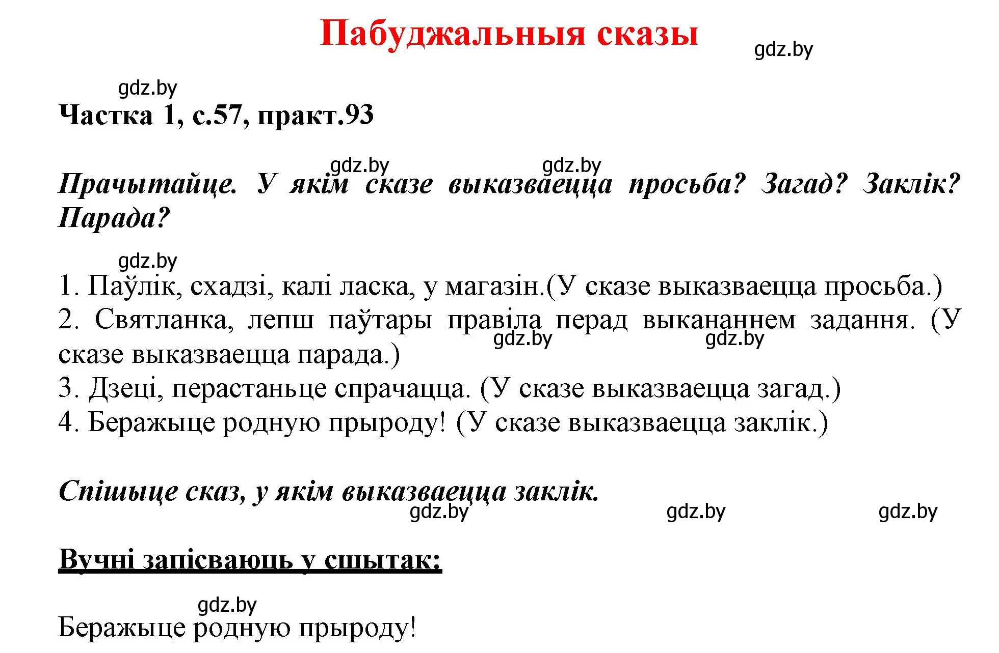 Решение номер 93 (страница 57) гдз по белорусскому языку 3 класс Свириденко, учебник 1 часть